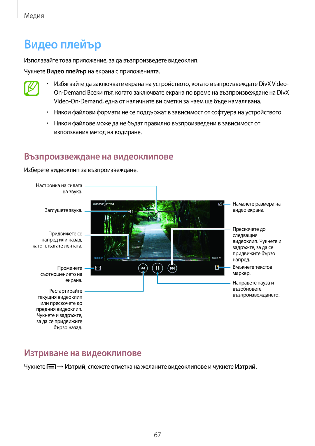 Samsung SM-T2110ZWABGL, SM-T2110MKABGL, SM-T2110GNABGL manual Видео плейър, Изтриване на видеоклипове 