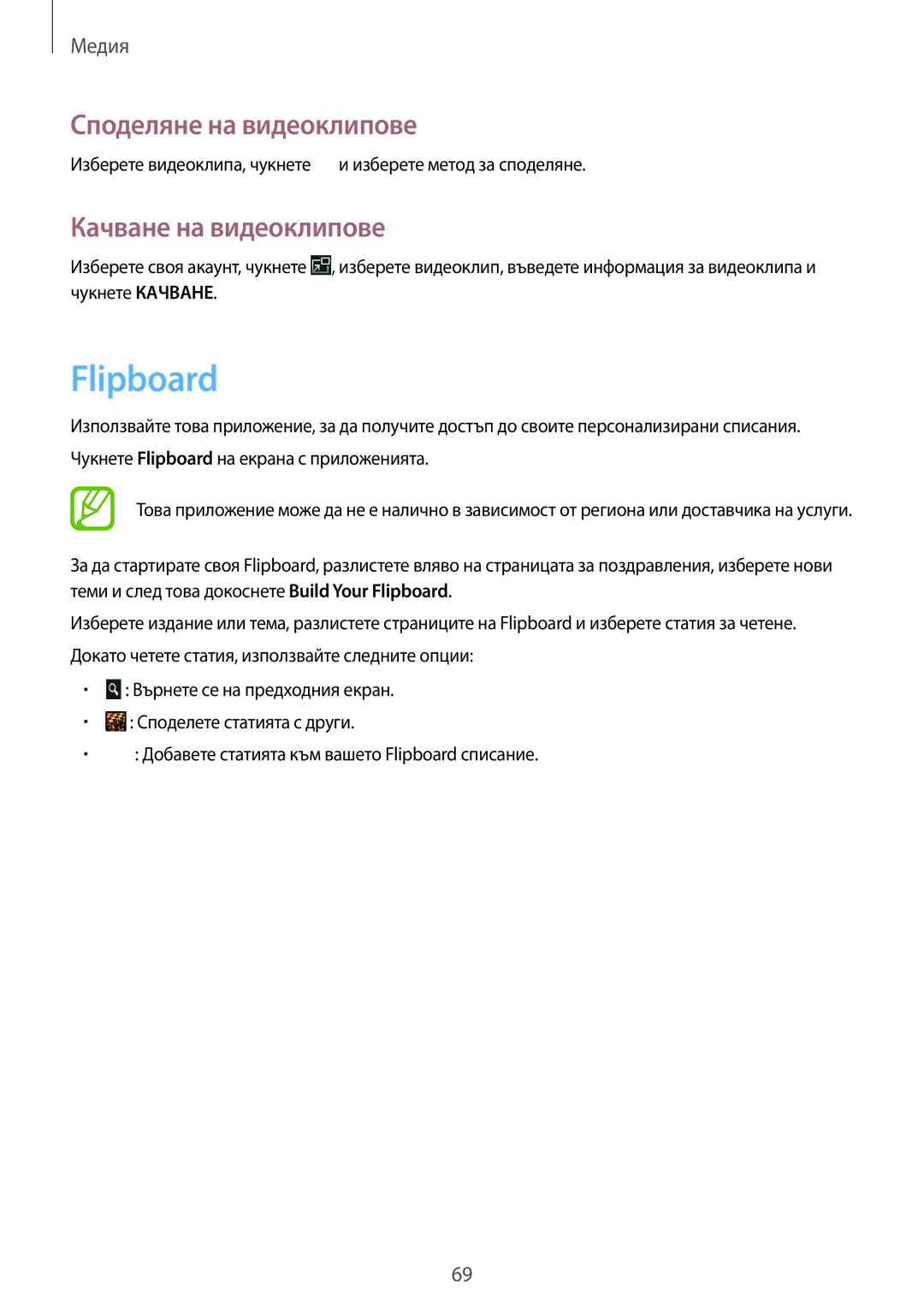 Samsung SM-T2110MKABGL, SM-T2110ZWABGL, SM-T2110GNABGL manual Качване на видеоклипове 