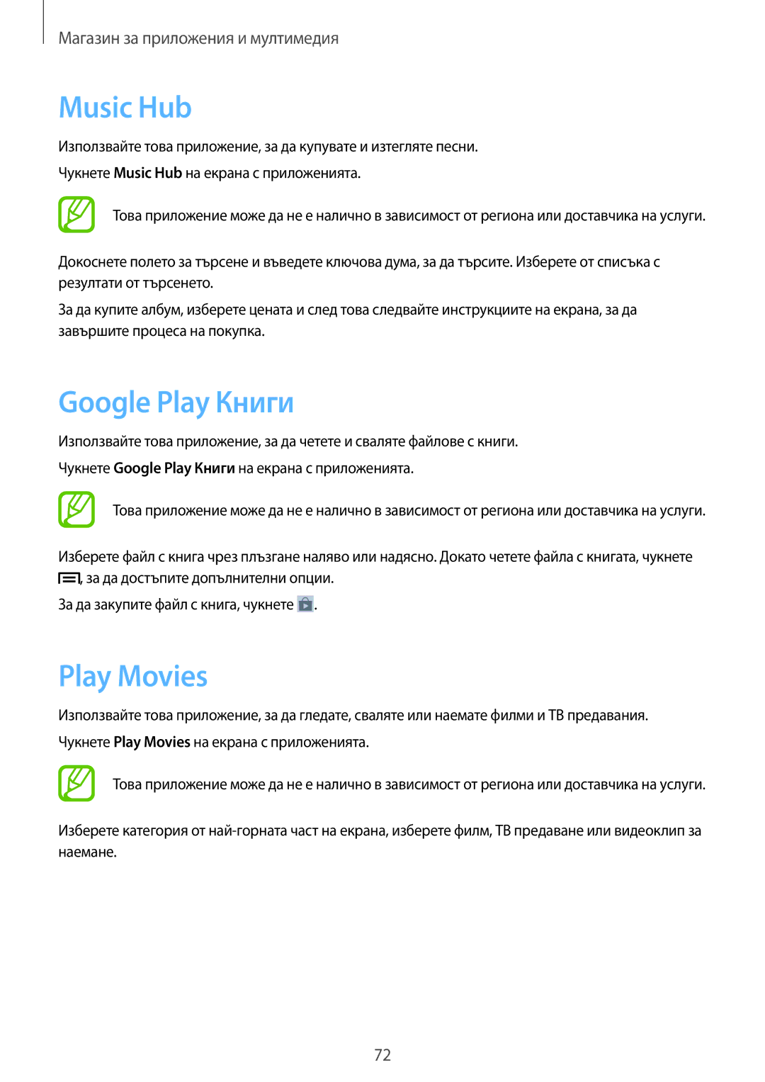Samsung SM-T2110MKABGL, SM-T2110ZWABGL, SM-T2110GNABGL manual Music Hub, Google Play Книги, Play Movies 