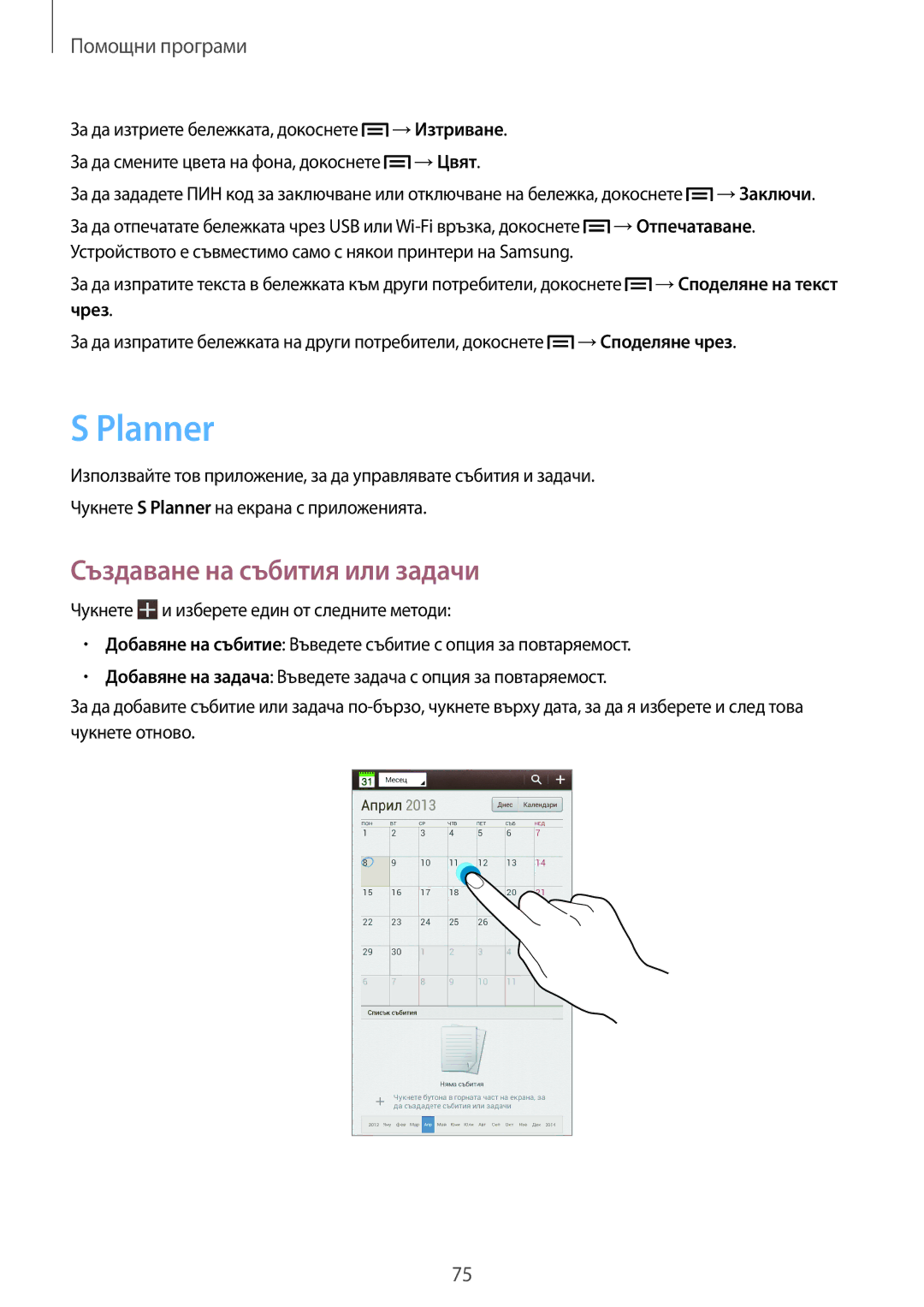 Samsung SM-T2110MKABGL, SM-T2110ZWABGL, SM-T2110GNABGL manual Planner, Създаване на събития или задачи 