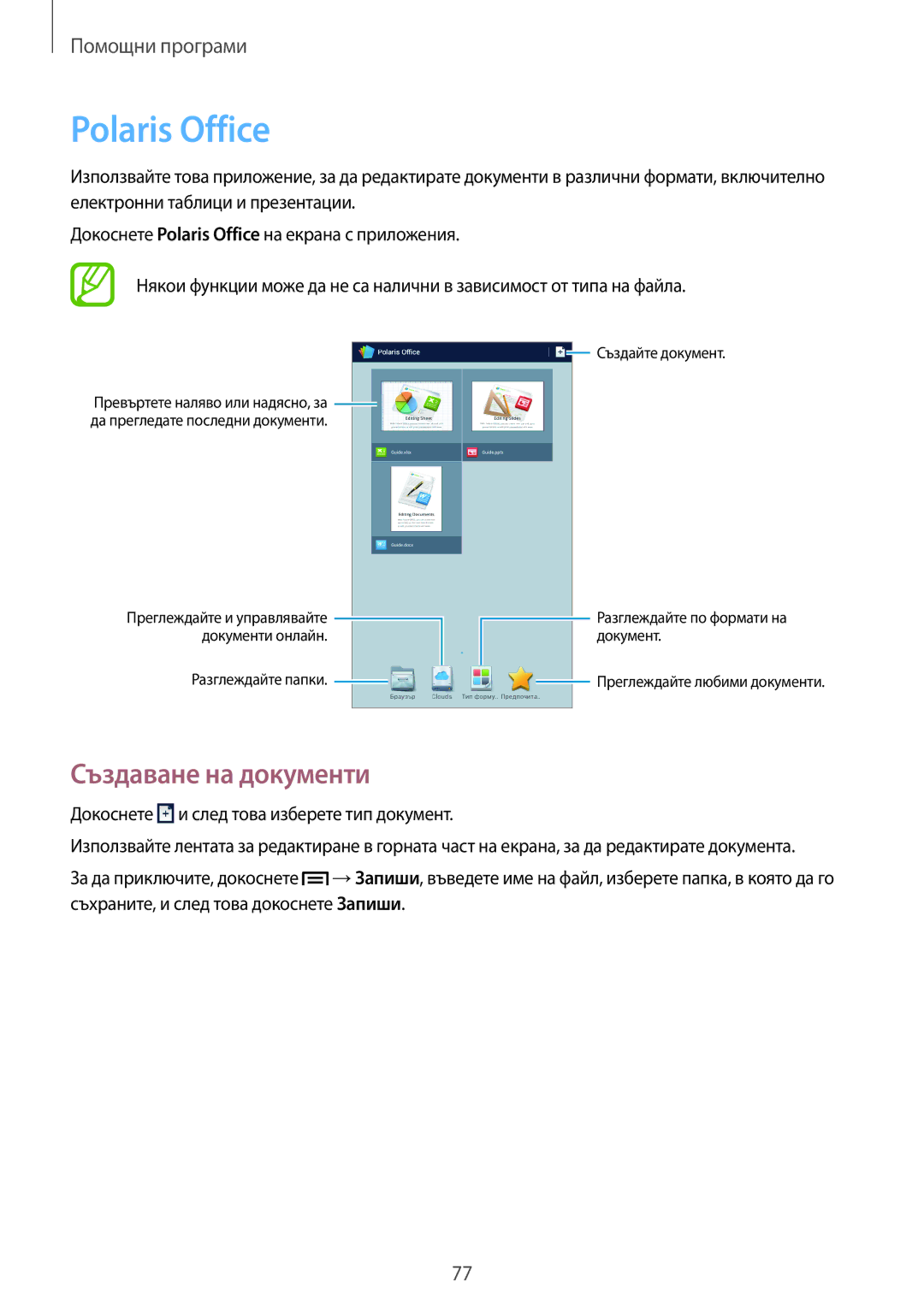 Samsung SM-T2110GNABGL, SM-T2110MKABGL, SM-T2110ZWABGL manual Polaris Office, Създаване на документи 