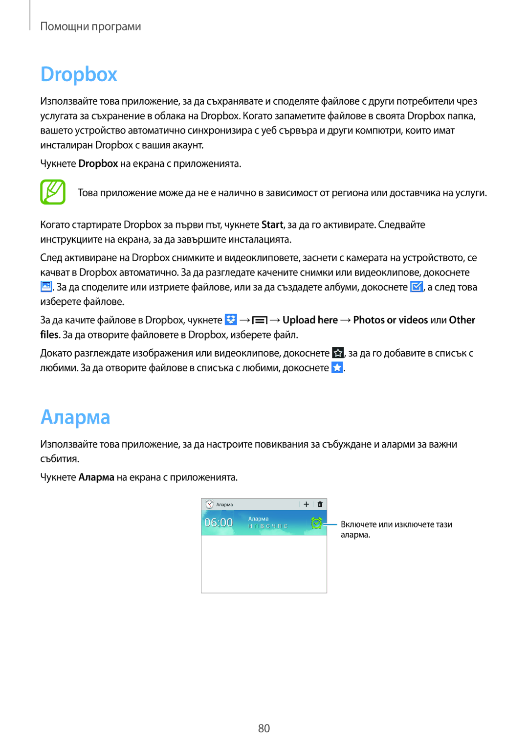 Samsung SM-T2110GNABGL, SM-T2110MKABGL, SM-T2110ZWABGL manual Dropbox, Аларма 