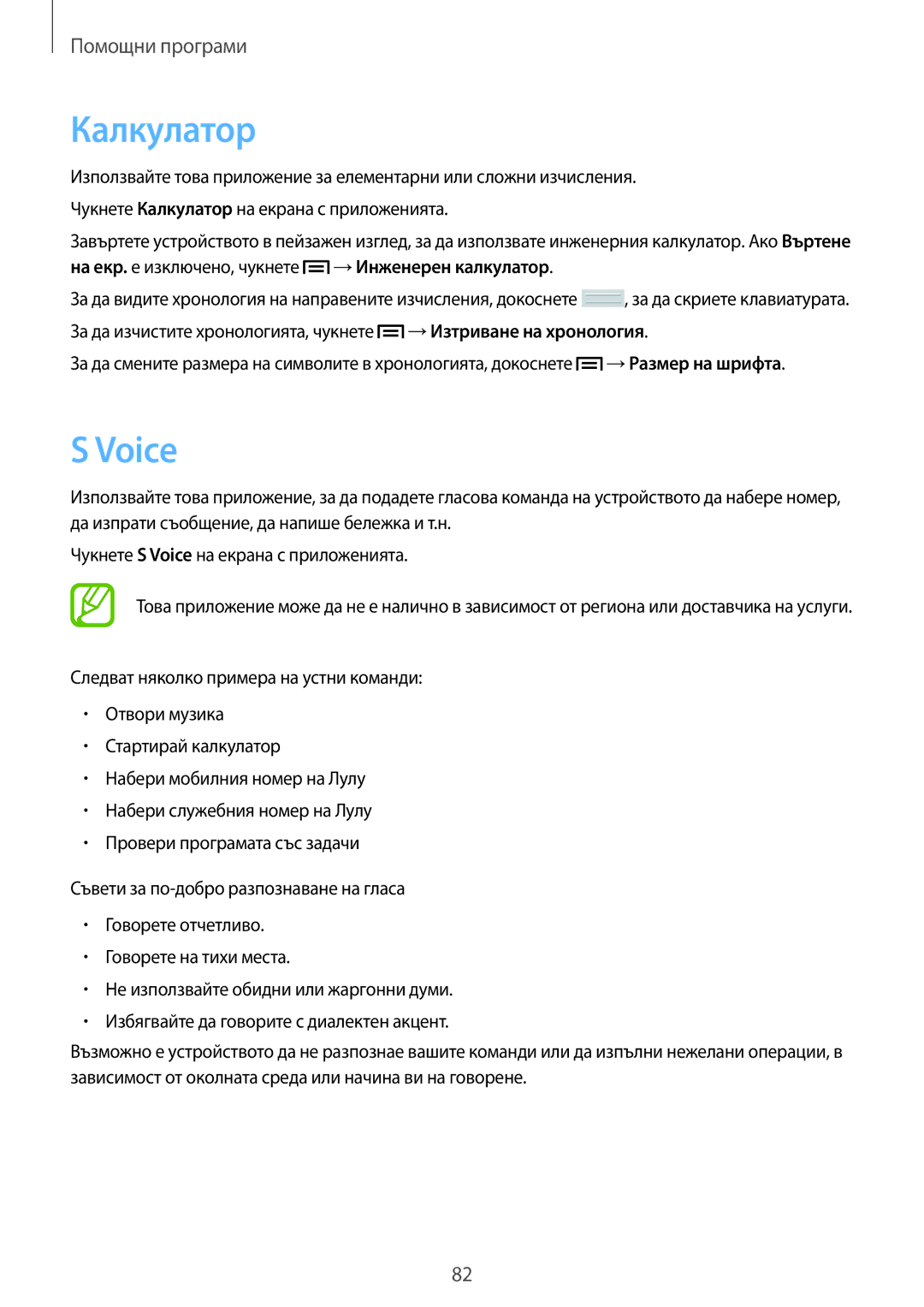 Samsung SM-T2110ZWABGL manual Калкyлатор, Voice, →Инженерен калкулатор, →Изтриване на хронология, →Размер на шрифта 