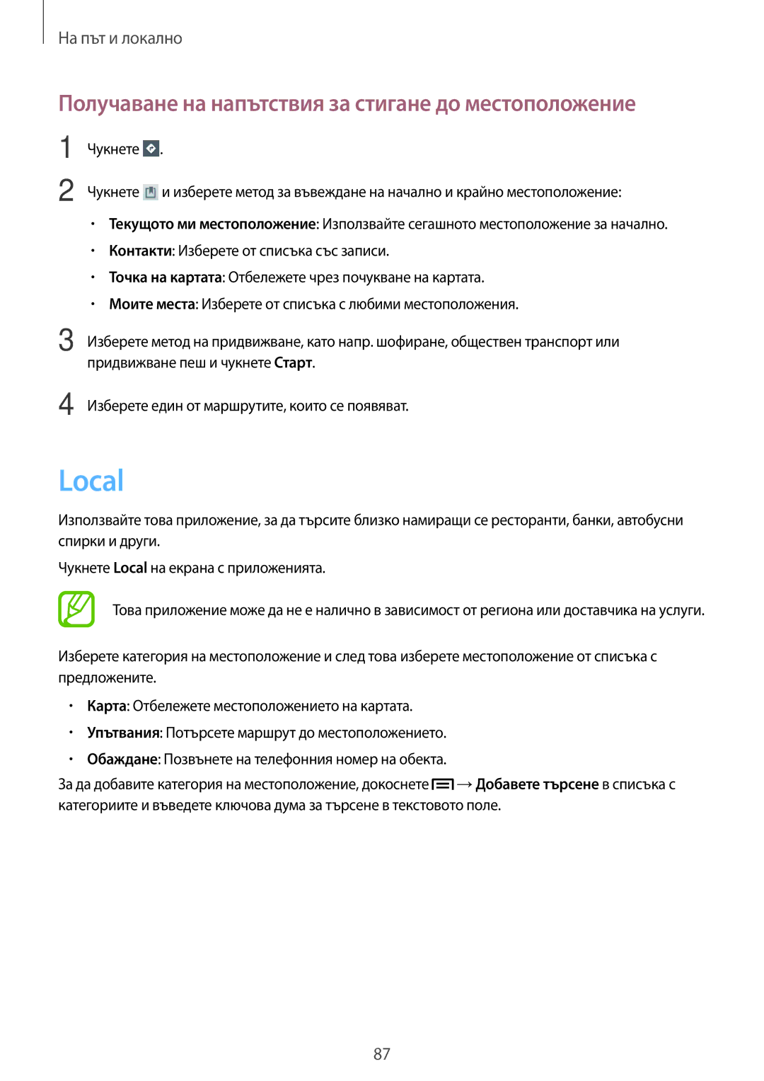 Samsung SM-T2110MKABGL, SM-T2110ZWABGL, SM-T2110GNABGL manual Local, Получаване на напътствия за стигане до местоположение 