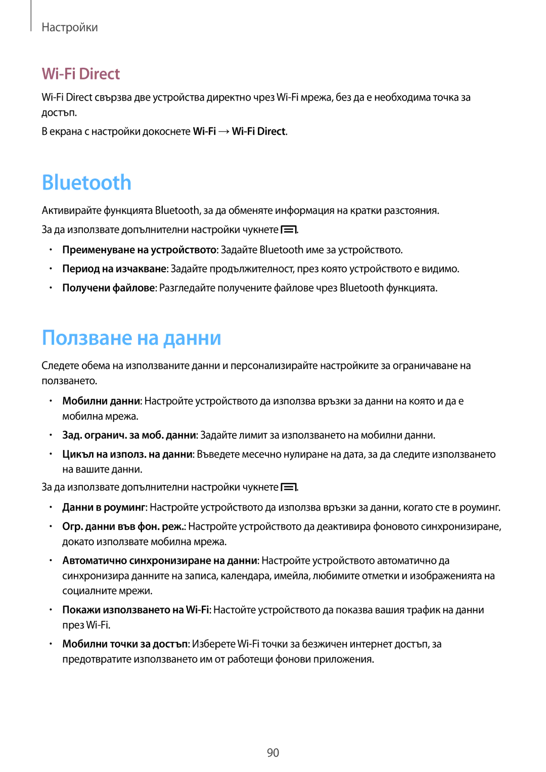 Samsung SM-T2110MKABGL, SM-T2110ZWABGL, SM-T2110GNABGL manual Ползване на данни, Wi-Fi Direct 