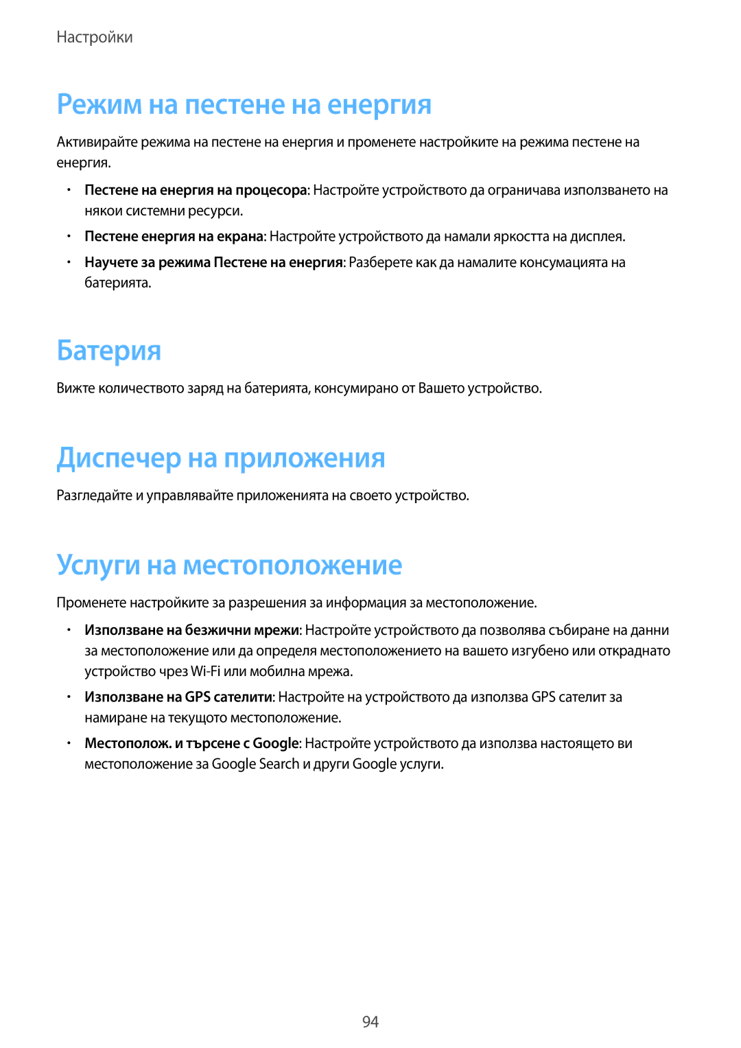 Samsung SM-T2110ZWABGL manual Режим на пестене на енергия, Батерия, Диспечер на приложения, Услуги на местоположение 