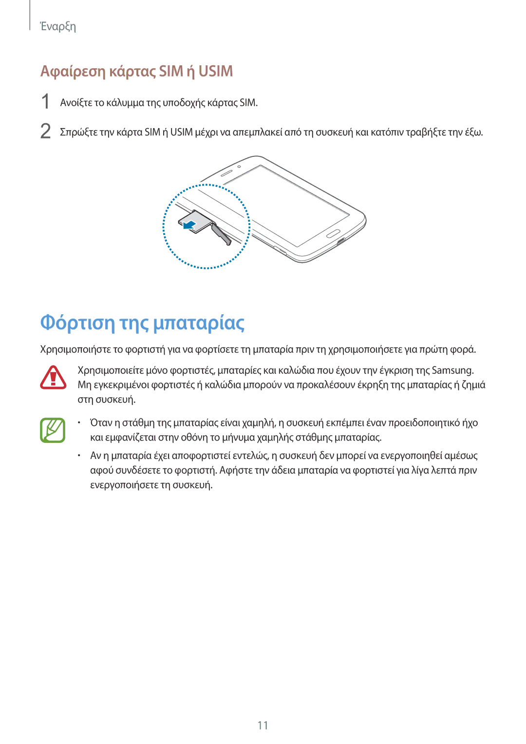 Samsung SM-T2110MKAEUR manual Φόρτιση της μπαταρίας, Αφαίρεση κάρτας SIM ή Usim 