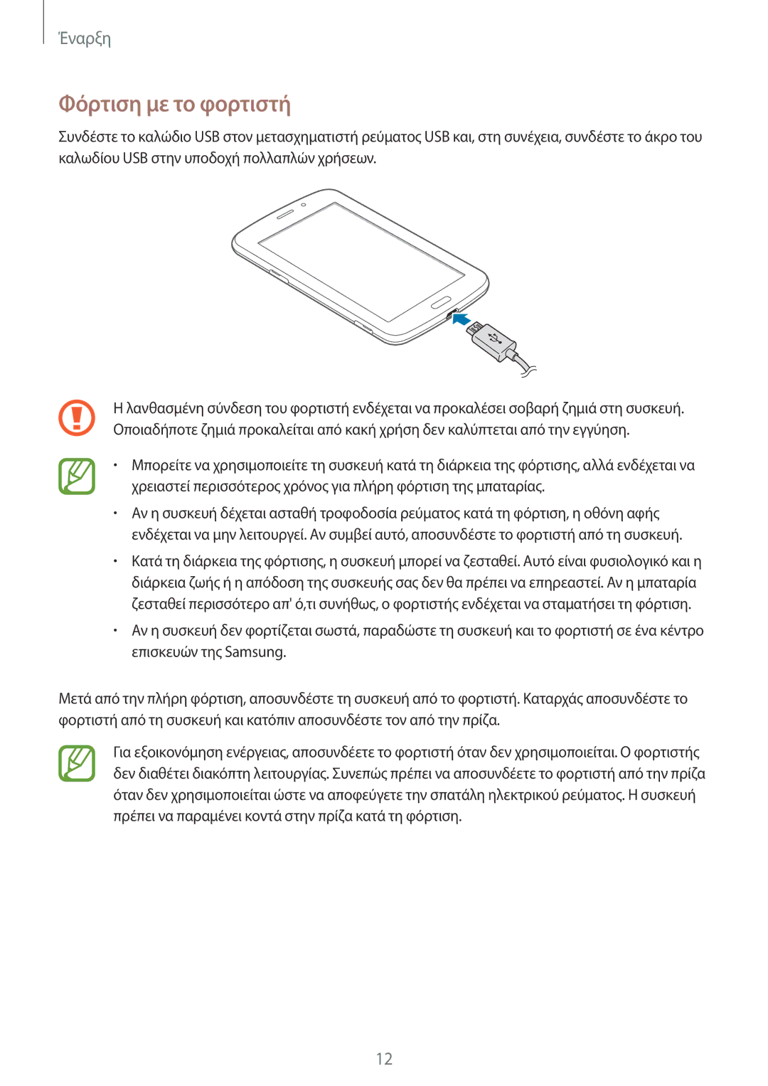 Samsung SM-T2110MKAEUR manual Φόρτιση με το φορτιστή 