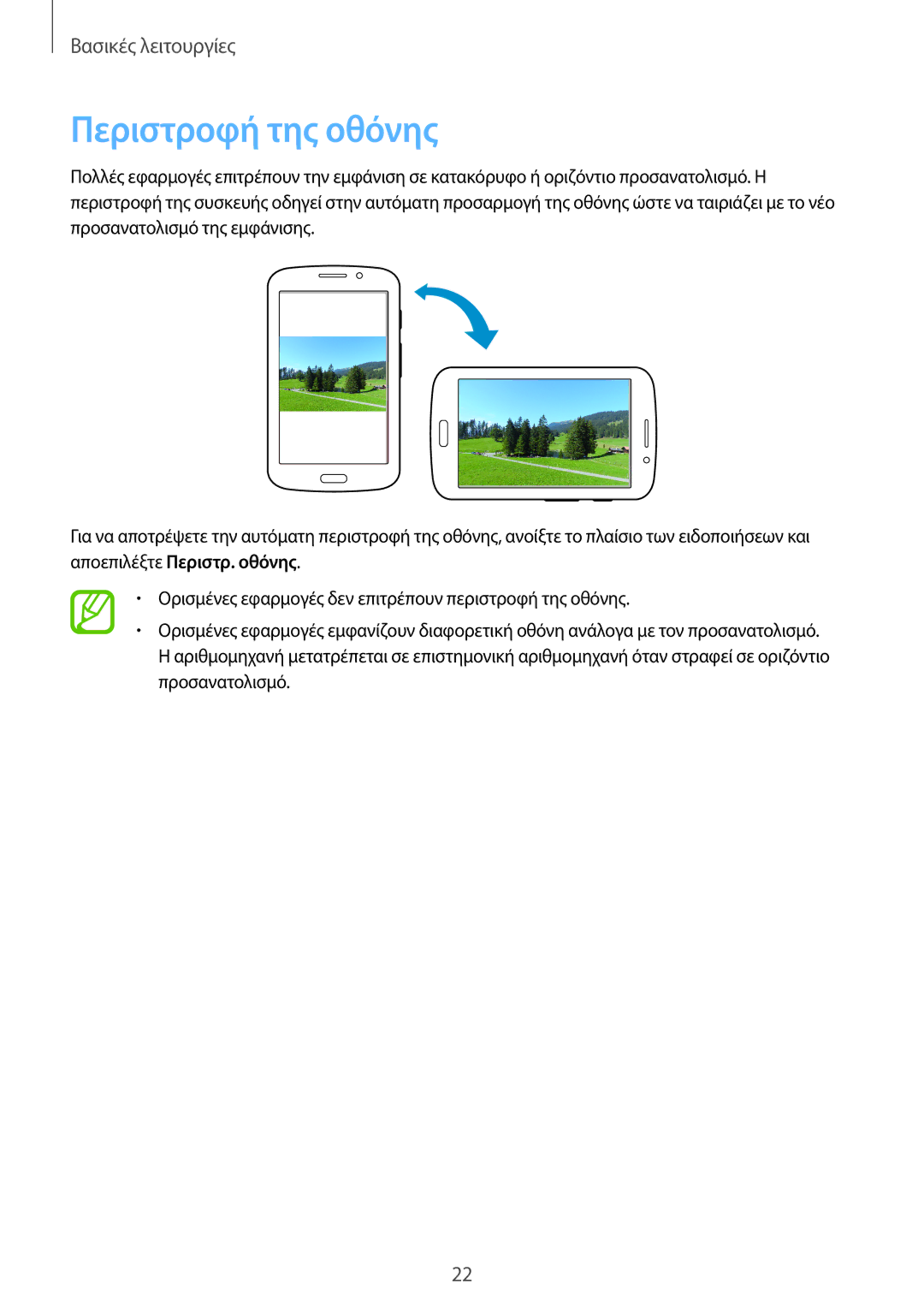 Samsung SM-T2110MKAEUR manual Περιστροφή της οθόνης 