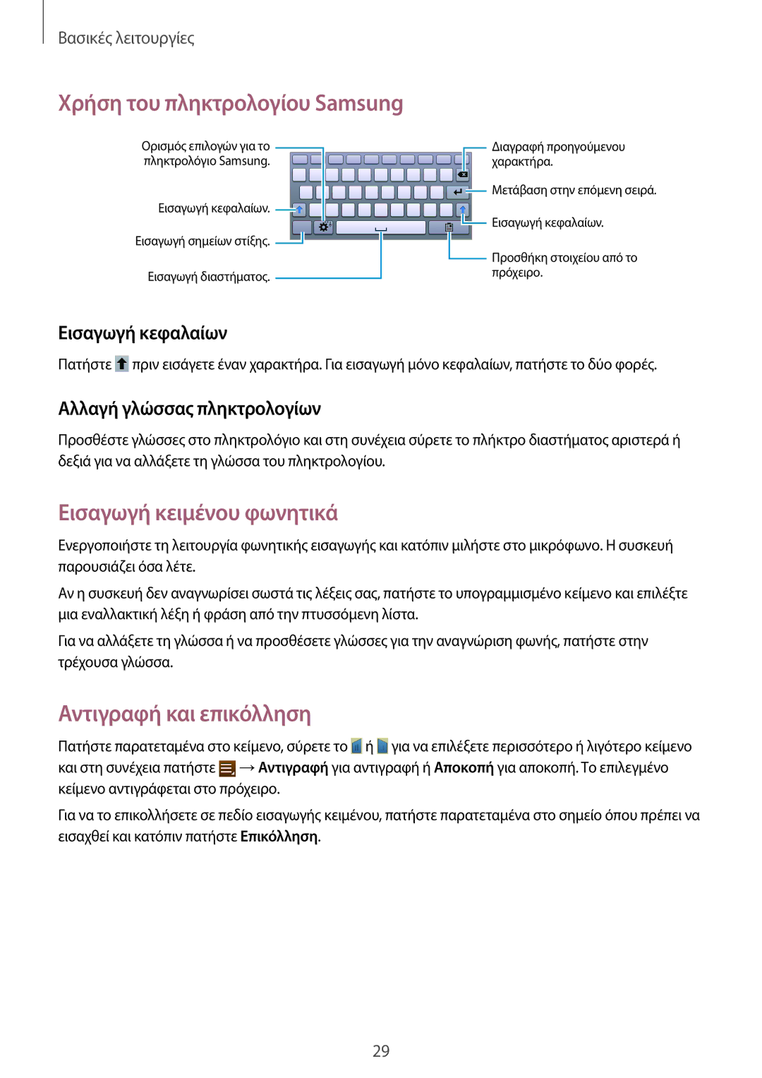 Samsung SM-T2110MKAEUR manual Εισαγωγή κειμένου φωνητικά, Αντιγραφή και επικόλληση, Εισαγωγή κεφαλαίων 