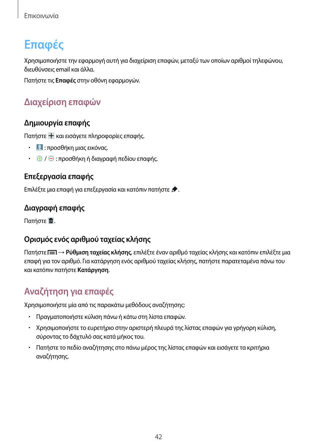 Samsung SM-T2110MKAEUR manual Επαφές, Διαχείριση επαφών, Αναζήτηση για επαφές 