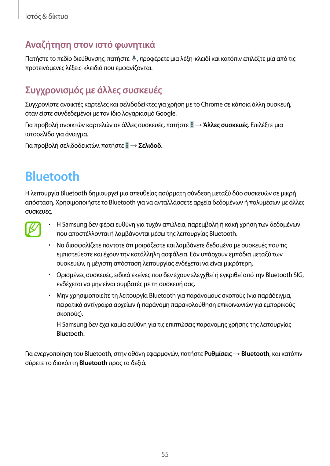 Samsung SM-T2110MKAEUR manual Bluetooth, Συγχρονισμός με άλλες συσκευές 