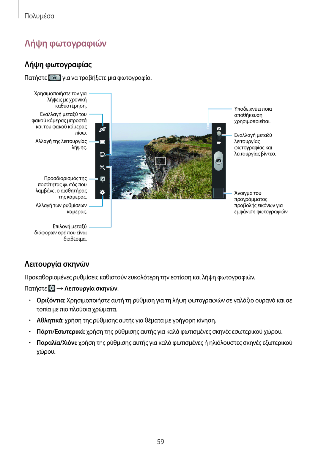 Samsung SM-T2110MKAEUR manual Λήψη φωτογραφιών, Λήψη φωτογραφίας, Λειτουργία σκηνών 