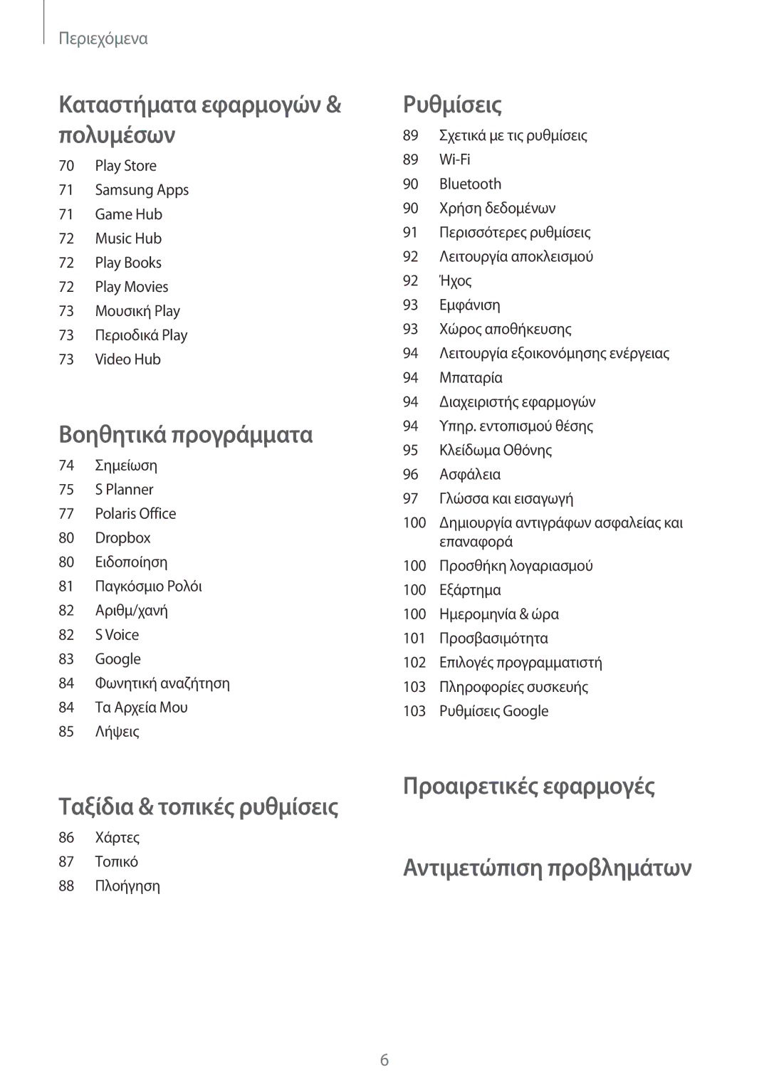 Samsung SM-T2110MKAEUR manual Ταξίδια & τοπικές ρυθμίσεις 