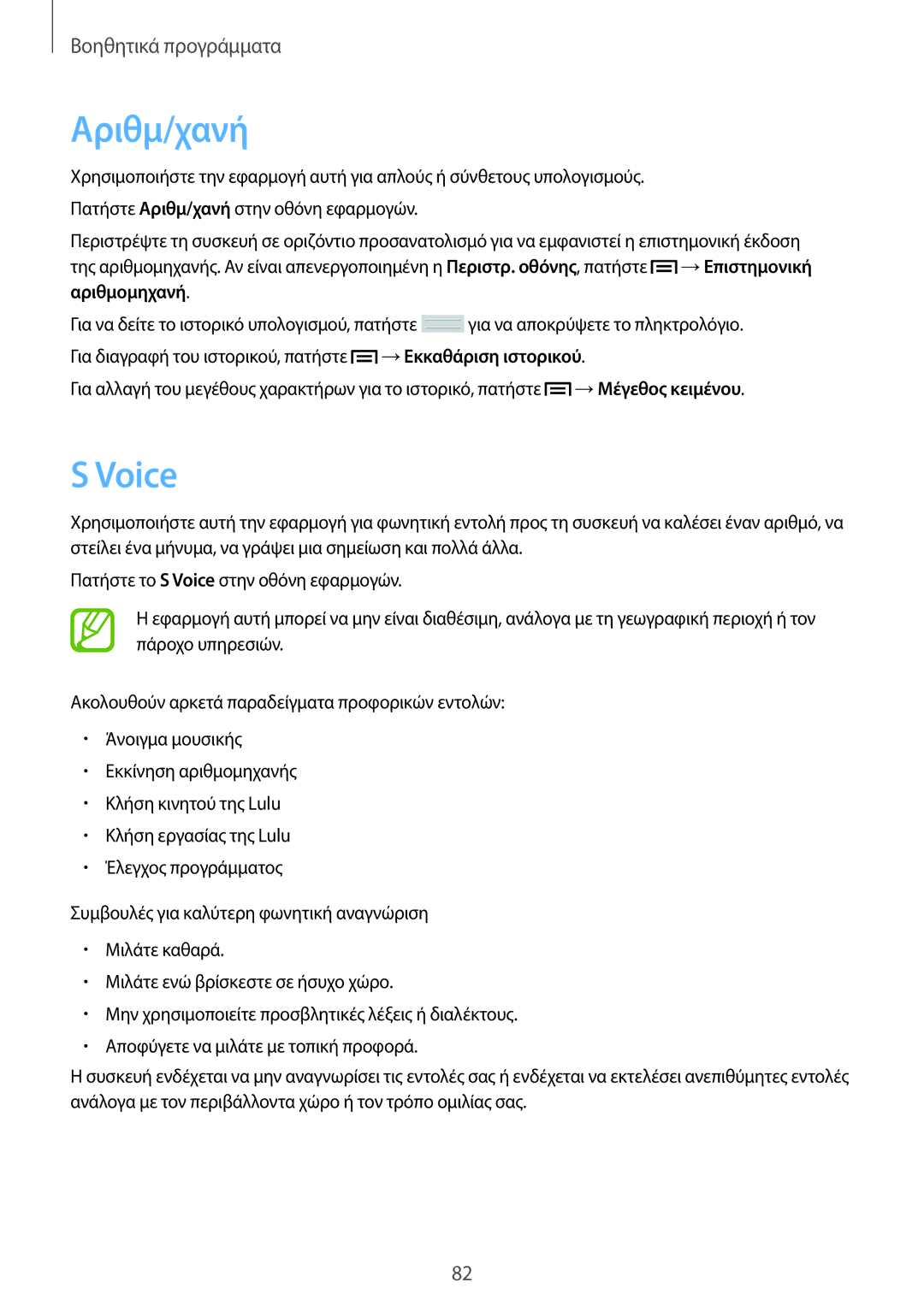 Samsung SM-T2110MKAEUR manual Αριθμ/χανή, Voice 