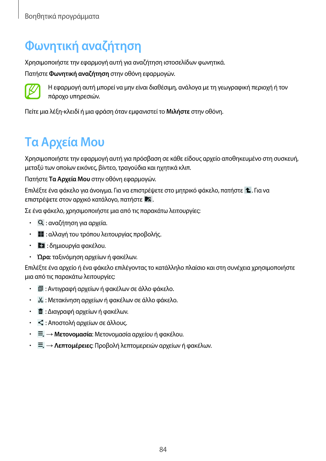 Samsung SM-T2110MKAEUR manual Φωνητική αναζήτηση, Τα Αρχεία Μου 