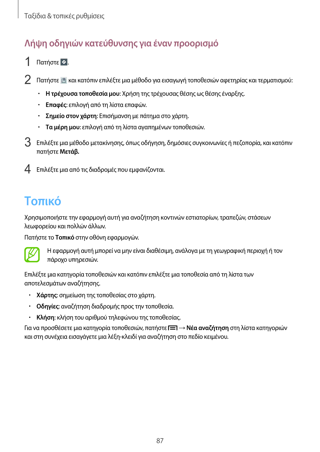 Samsung SM-T2110MKAEUR manual Τοπικό, Λήψη οδηγιών κατεύθυνσης για έναν προορισμό 