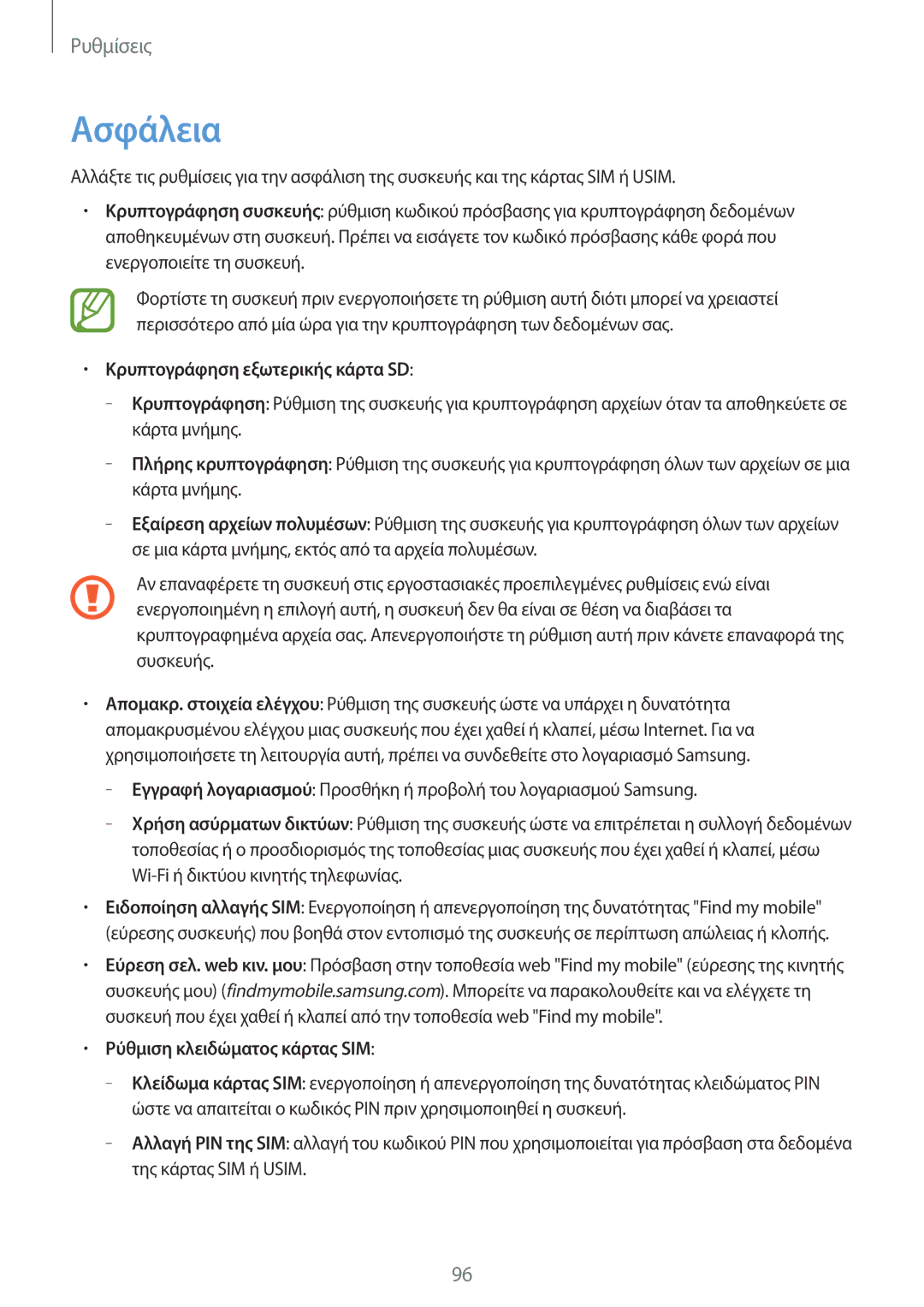 Samsung SM-T2110MKAEUR manual Ασφάλεια, Κρυπτογράφηση εξωτερικής κάρτα SD, Ρύθμιση κλειδώματος κάρτας SIM 