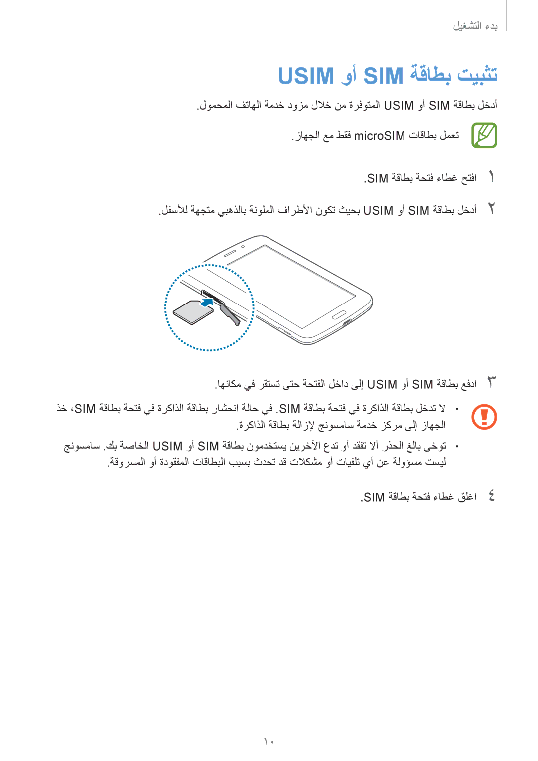 Samsung SM-T2110ZWABTC, SM-T2110MKASAC, SM-T2110MKETHR, SM-T2110ZWEKSA, SM-T2110GNEKSA, SM-T2110GNATHR Usim وأ SIM ةقاطب تيبثت 