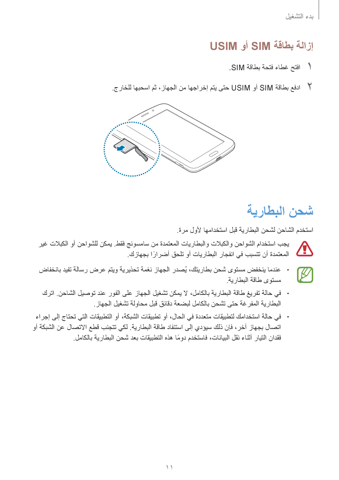 Samsung SM-T2110ZWASAC, SM-T2110MKASAC, SM-T2110MKETHR, SM-T2110ZWEKSA, SM-T2110GNEKSA ةيراطبلا نحش, Usim وأ SIM ةقاطب ةلازإ 