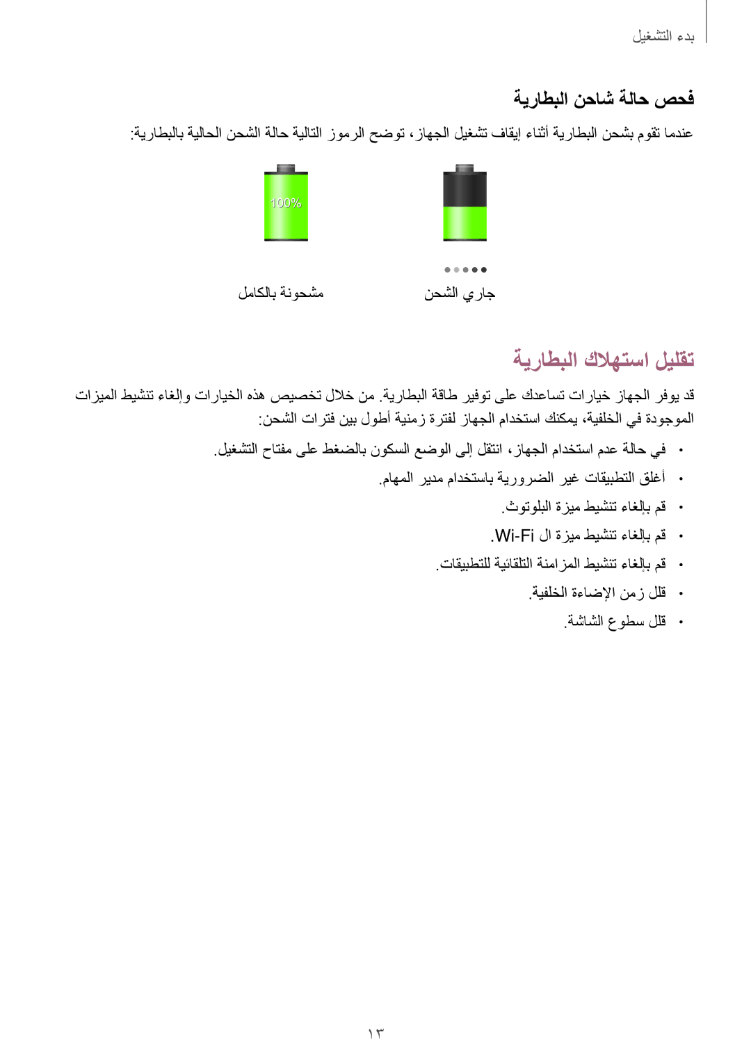 Samsung SM-T2110MKAWTL, SM-T2110MKASAC, SM-T2110MKETHR, SM-T2110ZWEKSA manual ةيراطبلا كلاهتسا ليلقت, ةيراطبلا نحاش ةلاح صحف 