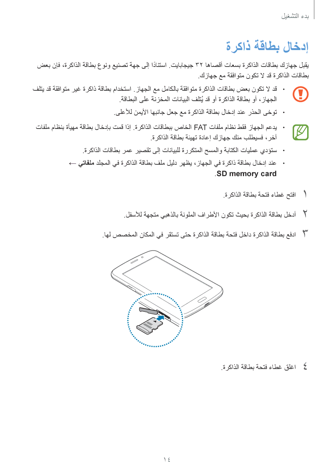 Samsung SM-T2110ZWAWTL, SM-T2110MKASAC, SM-T2110MKETHR, SM-T2110ZWEKSA, SM-T2110GNEKSA ةركاذ ةقاطب لاخدإ, SD‏ memory card 