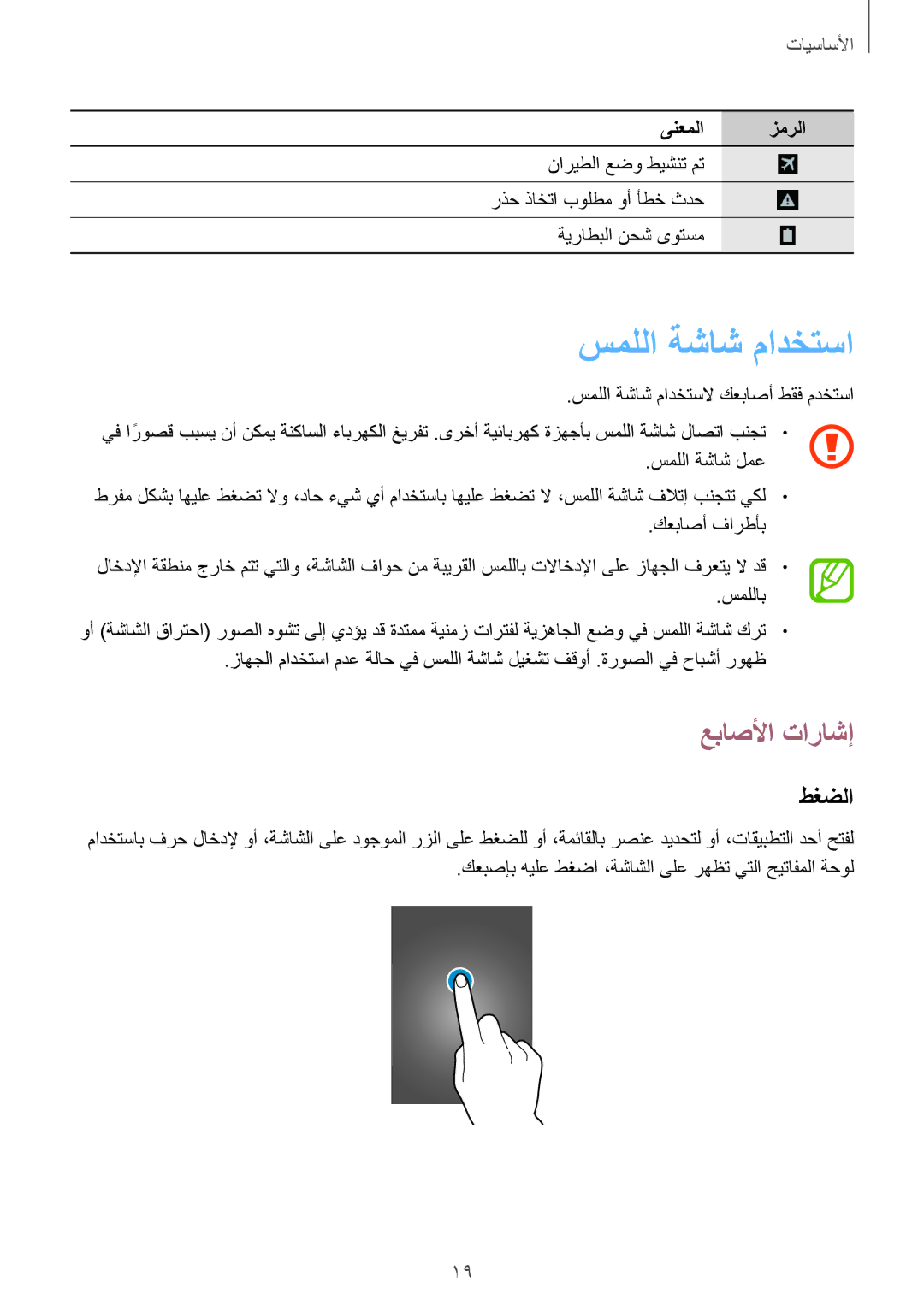 Samsung SM-T2110ZWEKSA, SM-T2110MKASAC, SM-T2110MKETHR, SM-T2110GNEKSA manual سمللا ةشاش مادختسا, عباصلأا تاراشإ, طغضلا 