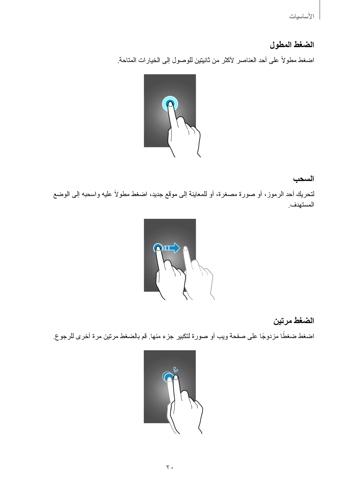 Samsung SM-T2110GNEKSA, SM-T2110MKASAC, SM-T2110MKETHR, SM-T2110ZWEKSA, SM-T2110GNATHR manual لوطملا طغضلا, بحسلا, نيترم طغضلا 