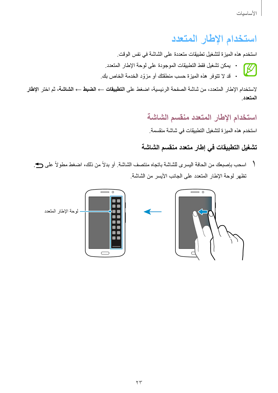 Samsung SM-T2110ZWETHR, SM-T2110MKASAC ةشاشلا مسقنم ددعتملا راطلإا مادختسا, ةشاشلا مسقنم ددعتم راطإ يف تاقيبطتلا ليغشت 