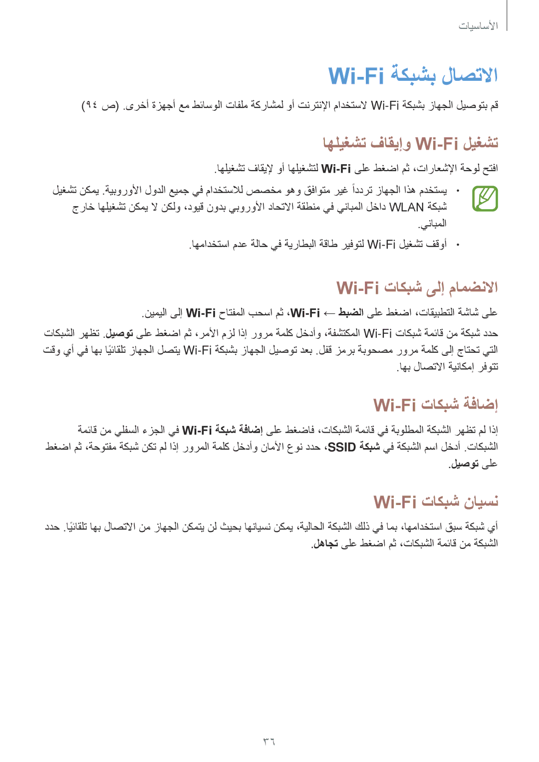 Samsung SM-T2110ZWEKSA manual Wi-Fi ةكبشب لاصتلاا, اهليغشت فاقيإو Wi-Fi ليغشت, Wi-Fi تاكبش ىلإ مامضنلاا, Wi-Fi تاكبش ةفاضإ 