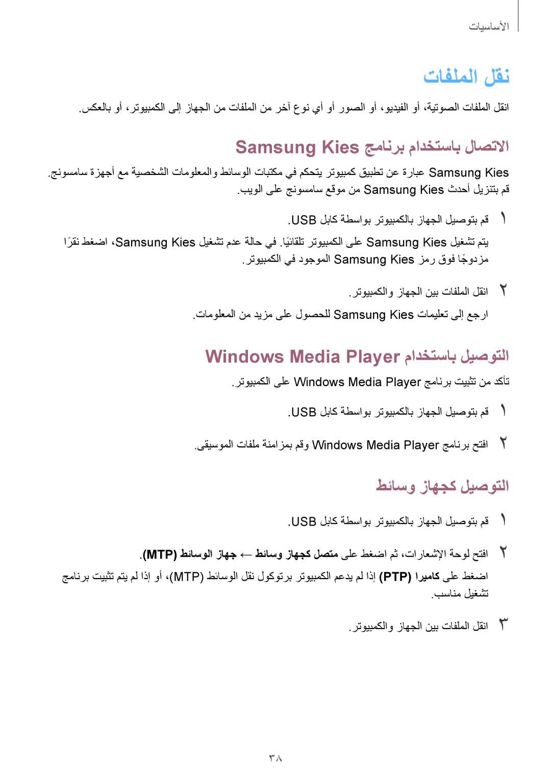 Samsung SM-T2110GNATHR manual تافلملا لقن, Samsung Kies جمانرب مادختساب لاصتلاا, Windows Media Player مادختساب ليصوتلا 