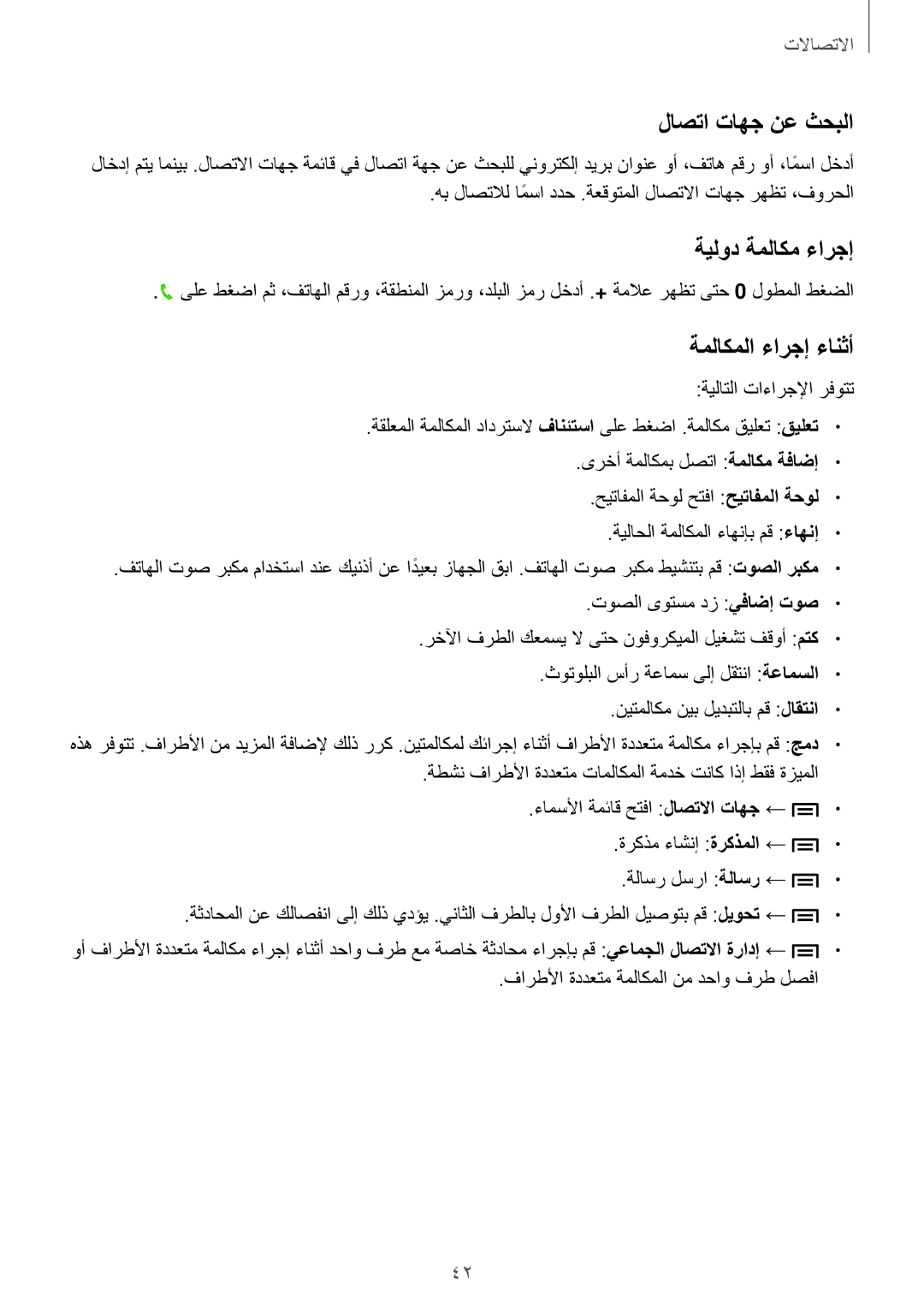 Samsung SM-T2110GNAKSA, SM-T2110MKASAC, SM-T2110MKETHR manual لاصتا تاهج نع ثحبلا, ةيلود ةملاكم ءارجإ, ةملاكملا ءارجإ ءانثأ 