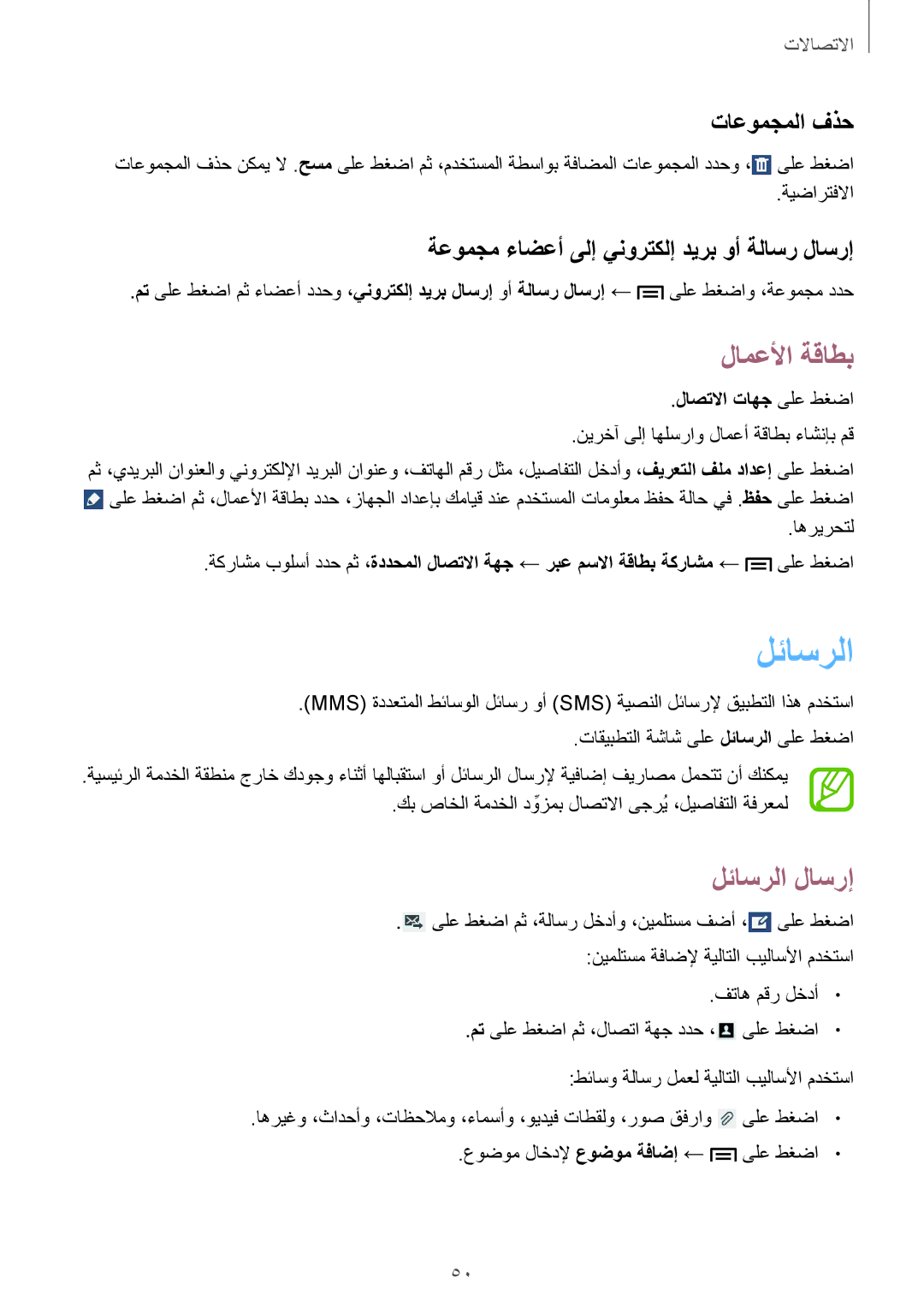 Samsung SM-T2110MKATHR لامعلأا ةقاطب, لئاسرلا لاسرإ, تاعومجملا فذح, ةعومجم ءاضعأ ىلإ ينورتكلإ ديرب وأ ةلاسر لاسرإ 