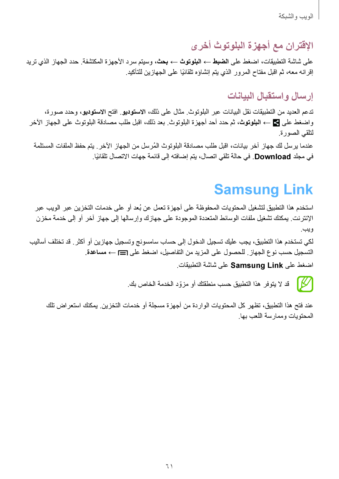 Samsung SM-T2110ZWABTC, SM-T2110MKASAC manual Samsung Link, ىرخأ ثوتولبلا ةزهجأ عم نارتقلإا, تانايبلا لابقتساو لاسرإ 