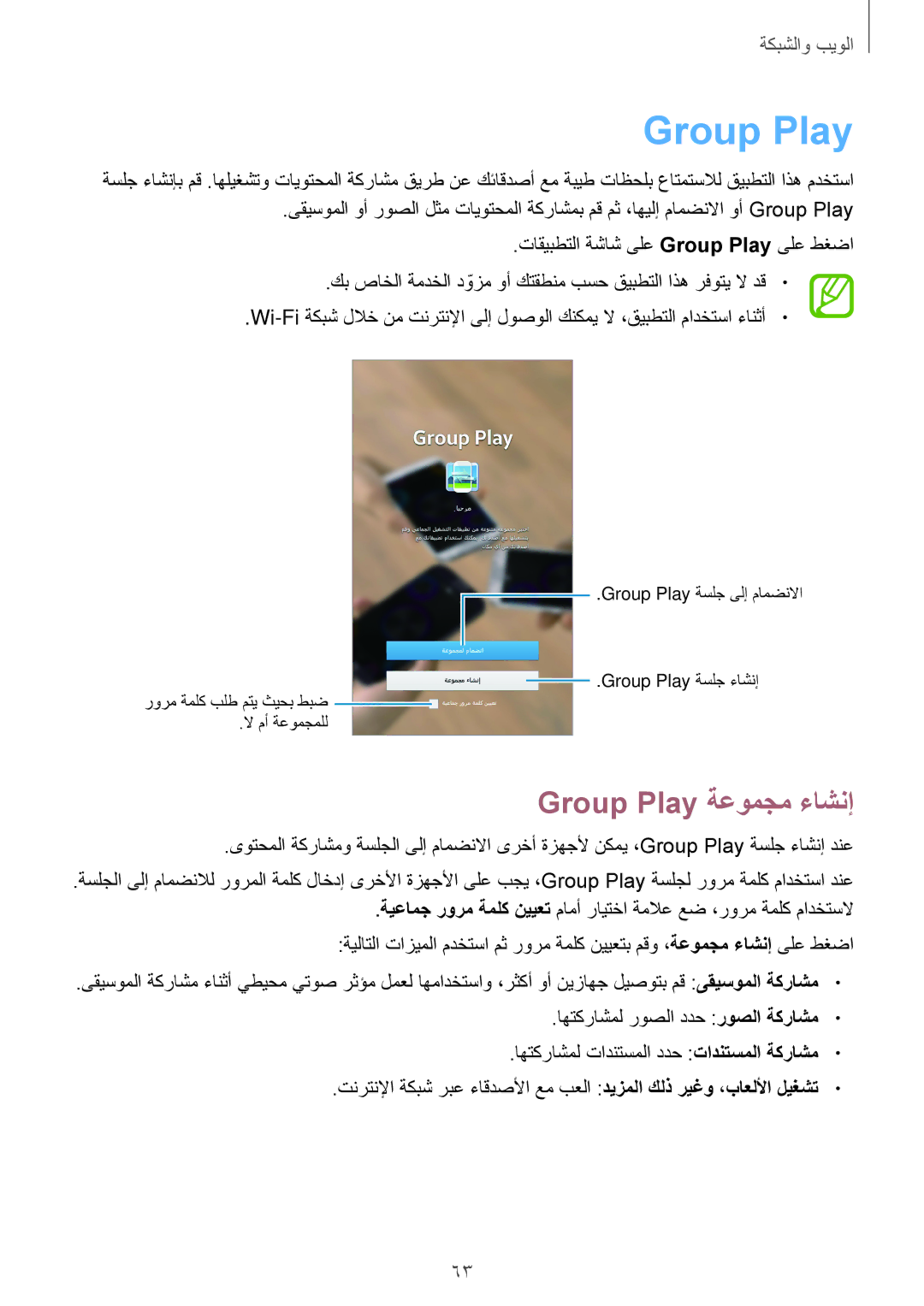 Samsung SM-T2110GNASAC, SM-T2110MKASAC, SM-T2110MKETHR, SM-T2110ZWEKSA, SM-T2110GNEKSA manual Group Play ةعومجم ءاشنإ 