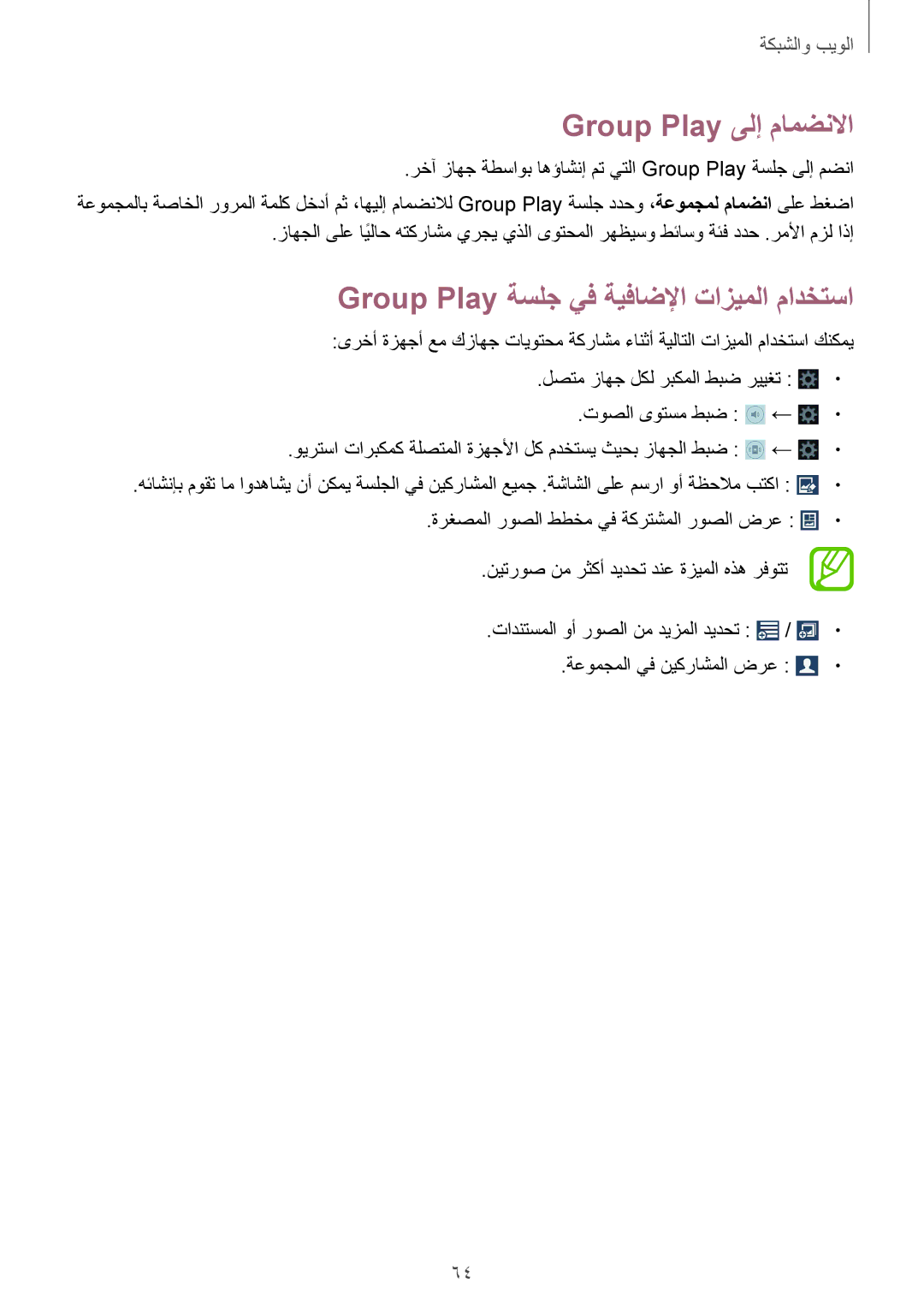 Samsung SM-T2110MKAWTL, SM-T2110MKASAC, SM-T2110MKETHR Group Play ىلإ مامضنلاا, Group Play ةسلج يف ةيفاضلإا تازيملا مادختسا 