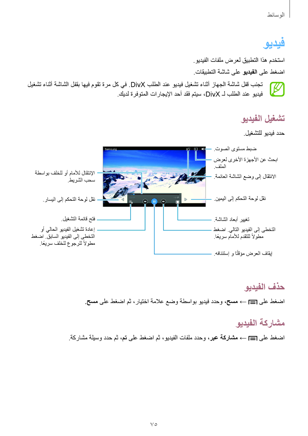 Samsung SM-T2110ZWAKSA, SM-T2110MKASAC, SM-T2110MKETHR, SM-T2110ZWEKSA, SM-T2110GNEKSA manual ويديفلا فذح, ويديفلا ةكراشم 