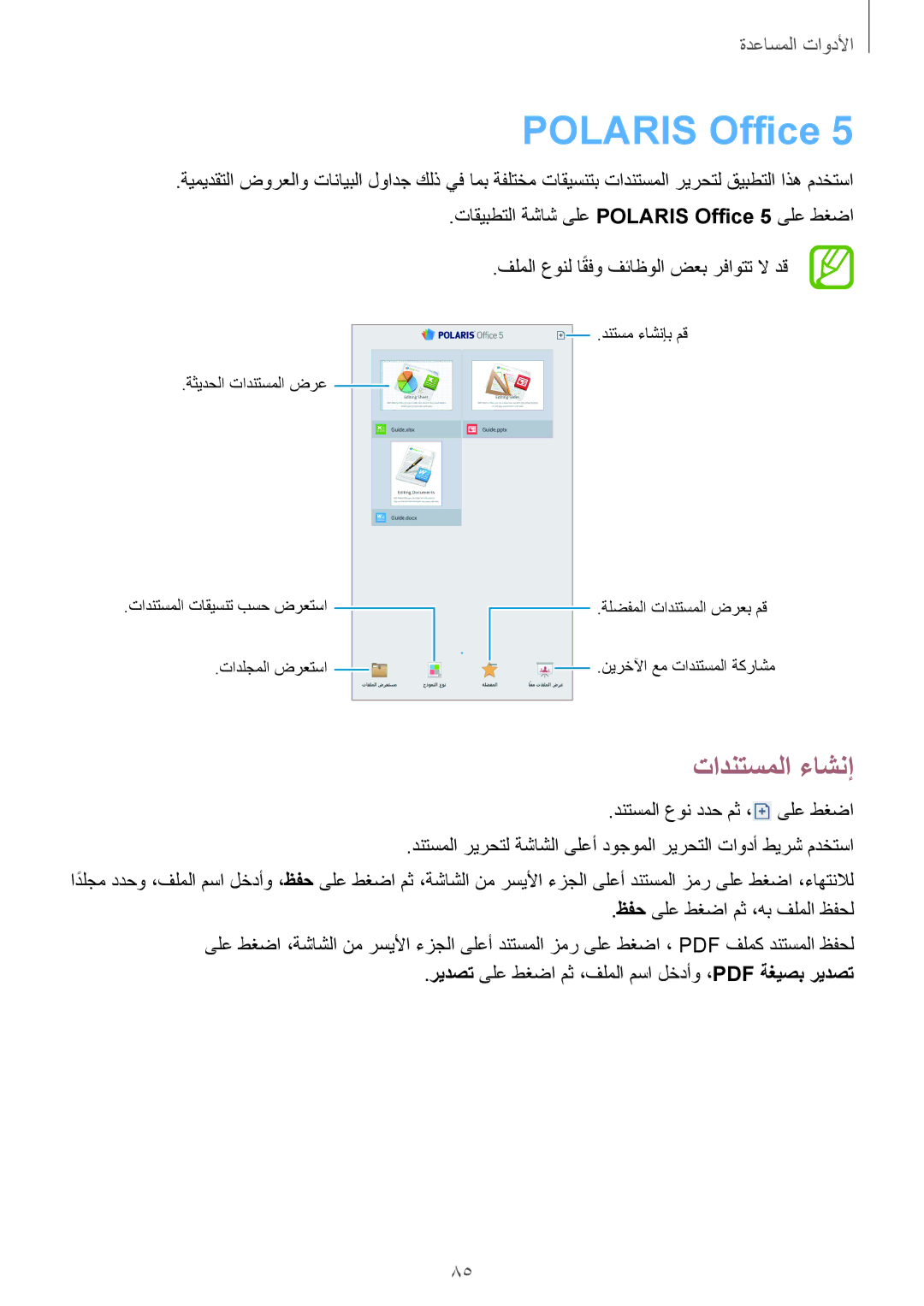 Samsung SM-T2110MKASAC, SM-T2110MKETHR, SM-T2110ZWEKSA, SM-T2110GNEKSA, SM-T2110GNATHR manual Polaris Office, تادنتسملا ءاشنإ 