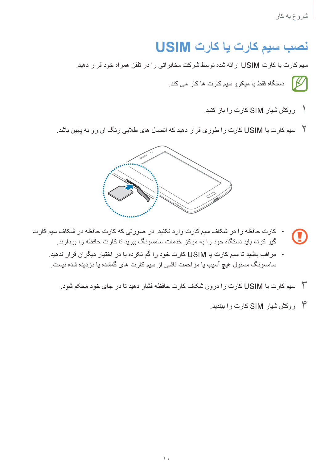 Samsung SM-T2110ZWABTC, SM-T2110MKASAC manual دنک یم راک اه تراک میس ورکیم اب طقف هاگتسد, دینک زاب ار تراک SIM رایش شکور1 