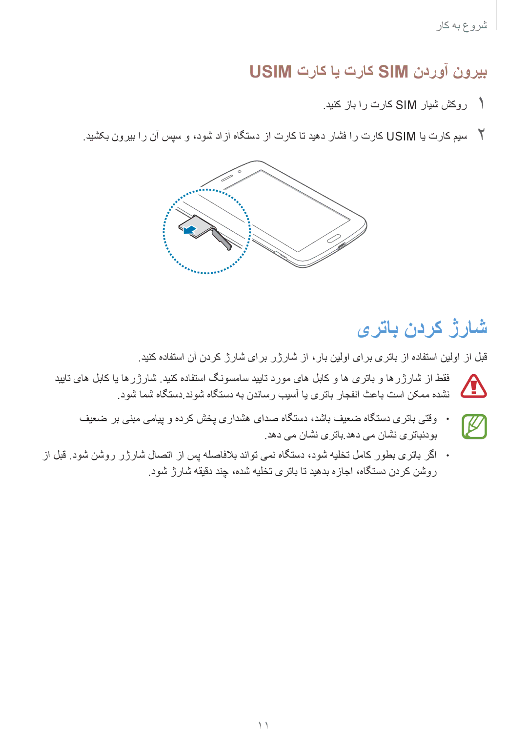 Samsung SM-T2110ZWASAC manual یرتاب ندرک ژراش, Usim تراک ای تراک SIM ندروآ نوریب, دهد یم ناشن یرتاب.دهد یم ناشن یرتابندوب 