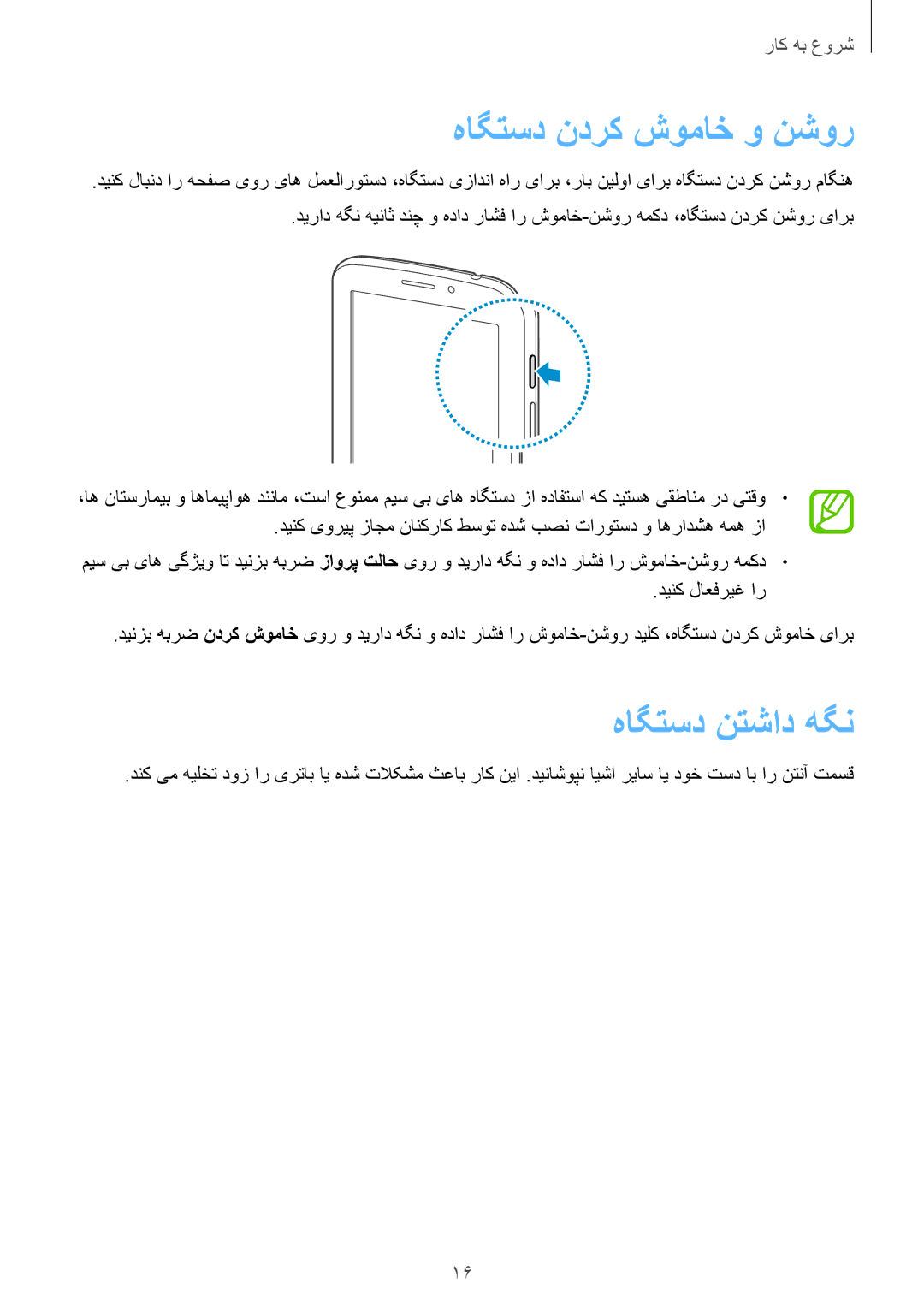 Samsung SM-T2110MKATHR, SM-T2110MKASAC, SM-T2110MKETHR, SM-T2110ZWEKSA manual هاگتسد ندرک شوماخ و نشور, هاگتسد نتشاد هگن 