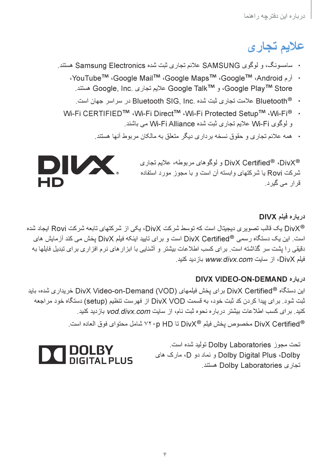 Samsung SM-T2110GNATHR, SM-T2110MKASAC manual یراجت میلاع, دريگ یم رارق, Divx ملیف هرابرد, Divx VIDEO-ON-DEMAND هرابرد 