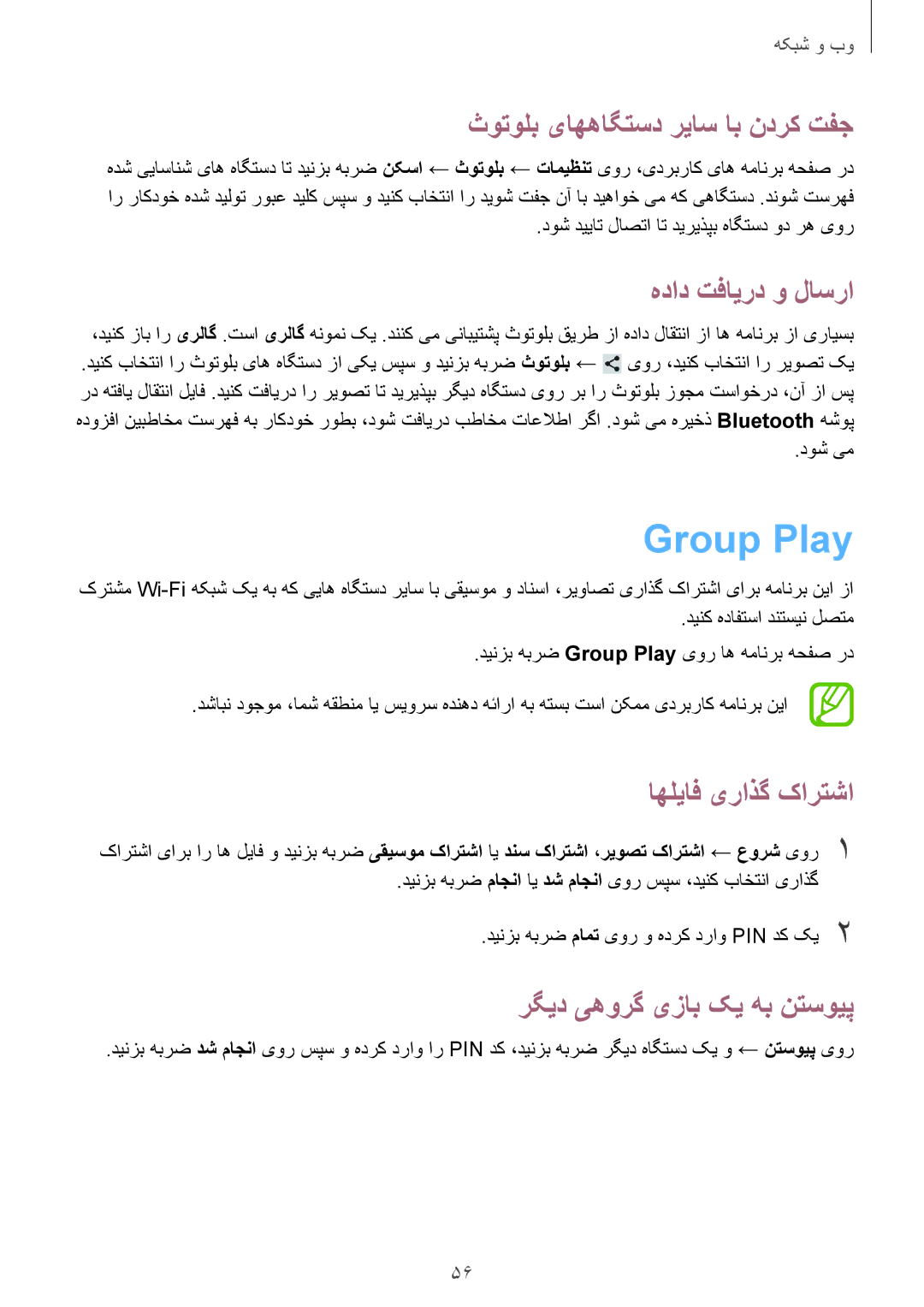 Samsung SM-T2110ZWATHR manual Group Play, ثوتولب یاههاگتسد رياس اب ندرک تفج, هداد تفایرد و لاسرا, اهلیاف یراذگ کارتشا 