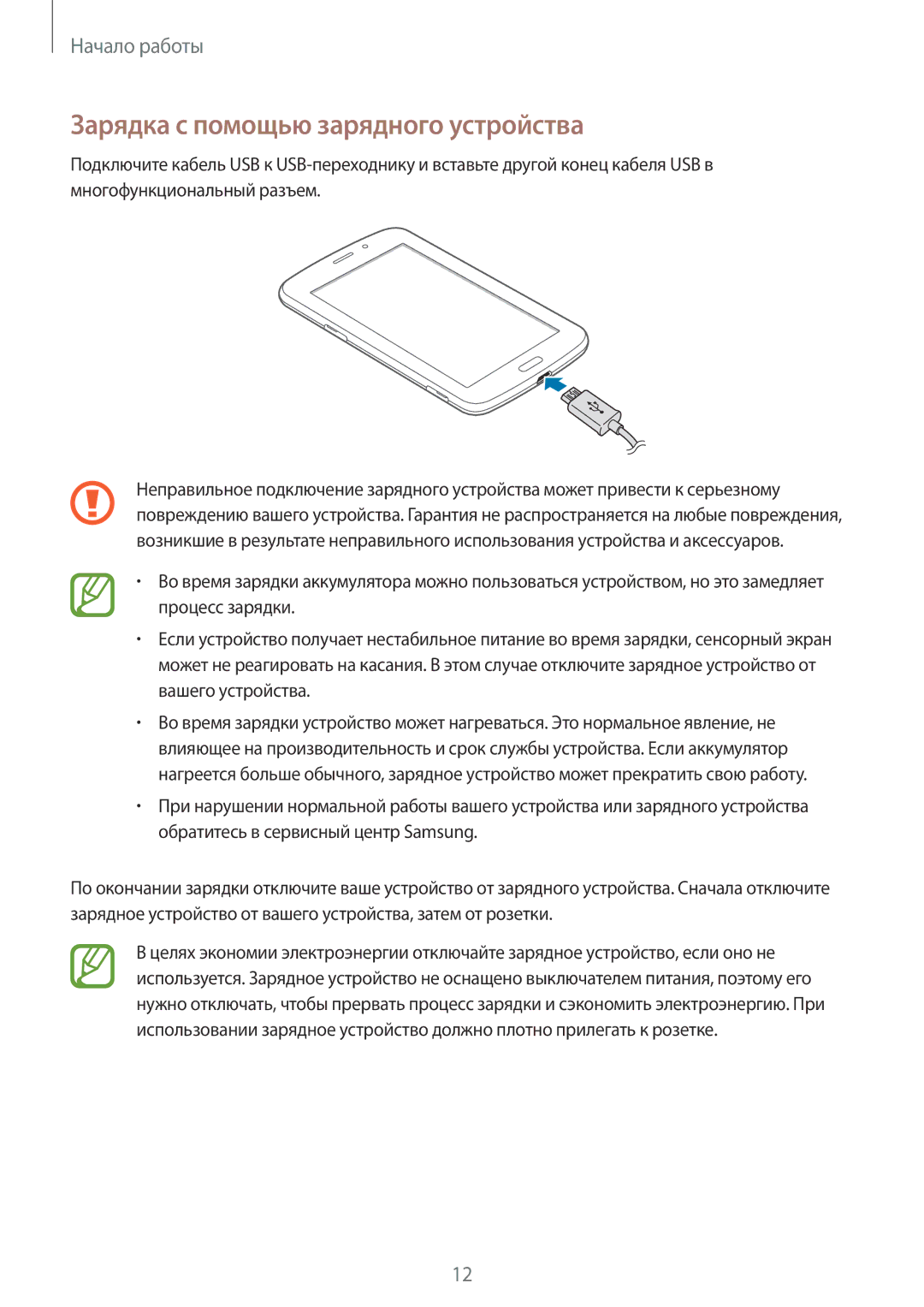 Samsung SM-T2110ZWEMGF, SM-T2110ZWASEB, SM-T2110MKASEB, SM-T2110ZWAMGF, SM-T2110MKASER Зарядка с помощью зарядного устройства 