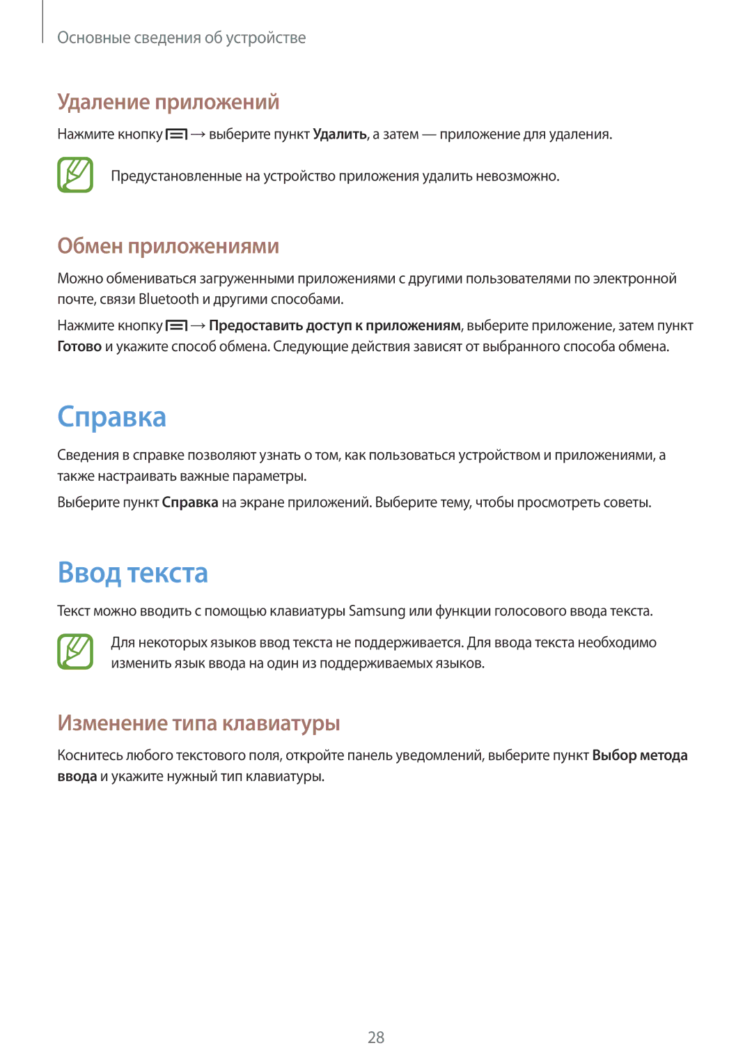 Samsung SM-T2110ZWAMGF manual Справка, Ввод текста, Удаление приложений, Обмен приложениями, Изменение типа клавиатуры 
