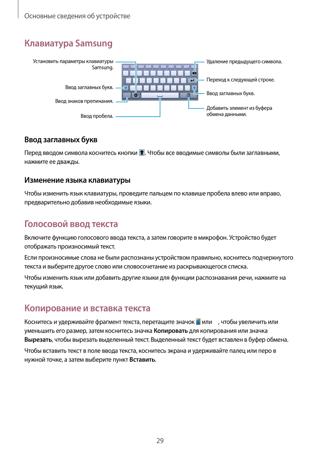 Samsung SM-T2110MKASER manual Клавиатура Samsung, Голосовой ввод текста, Копирование и вставка текста, Ввод заглавных букв 