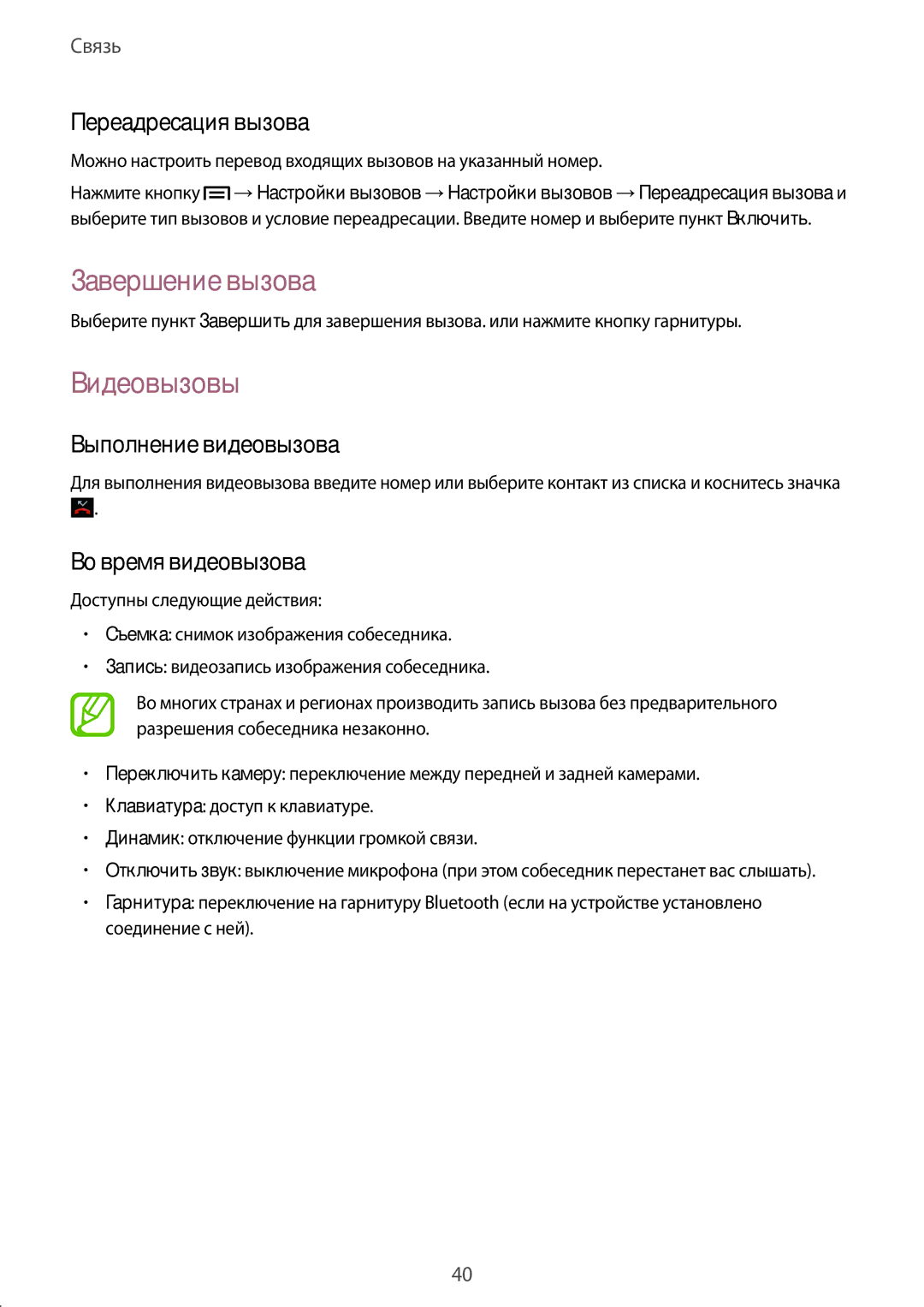 Samsung SM-T2110MKASEB Завершение вызова, Видеовызовы, Переадресация вызова, Выполнение видеовызова, Во время видеовызова 