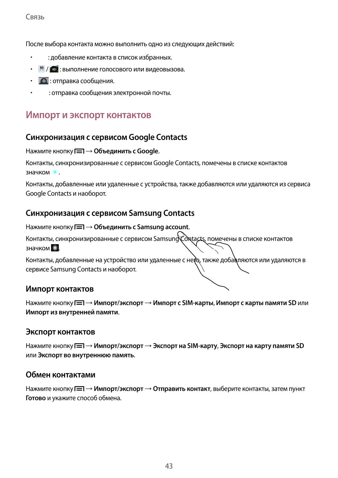 Samsung SM-T2110GNEMGF, SM-T2110ZWASEB, SM-T2110MKASEB, SM-T2110ZWAMGF, SM-T2110MKASER manual Импорт и экспорт контактов 