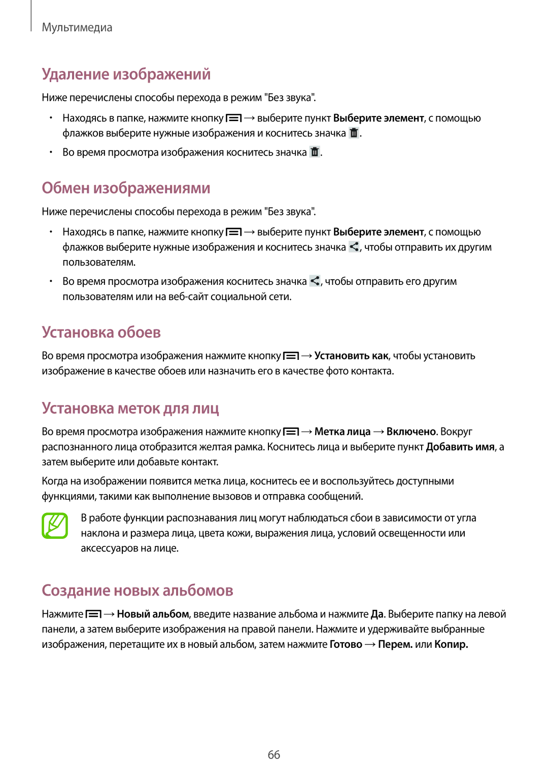 Samsung SM-T2110MKASEB manual Удаление изображений, Обмен изображениями, Установка меток для лиц, Создание новых альбомов 