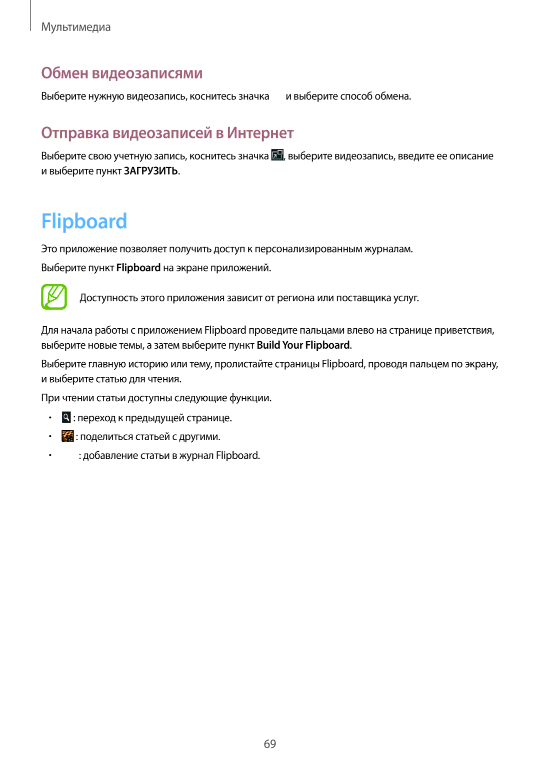 Samsung SM-T2110GNEMGF, SM-T2110ZWASEB, SM-T2110MKASEB, SM-T2110ZWAMGF manual Flipboard, Отправка видеозаписей в Интернет 